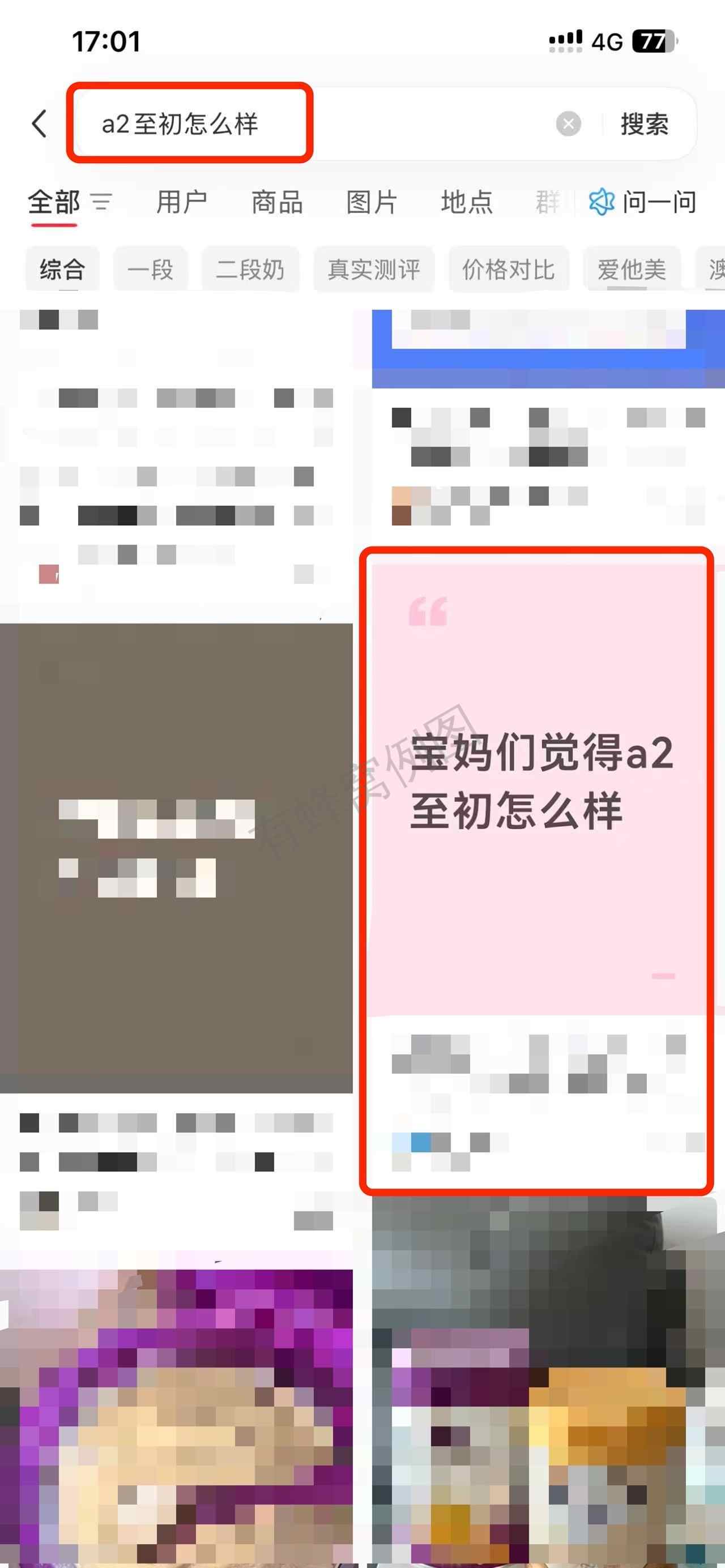 小红书 搜索 a2初 a2至初怎么样2 步骤图1