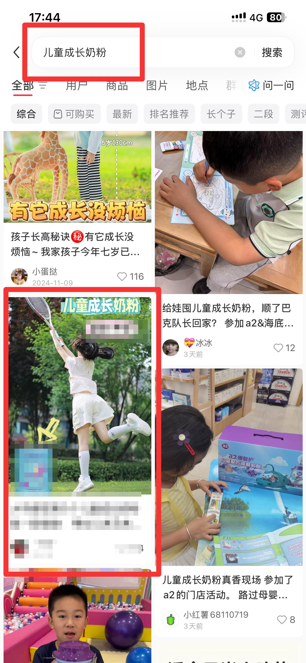 小红书 搜索 惠  儿童成长奶粉55 步骤图1