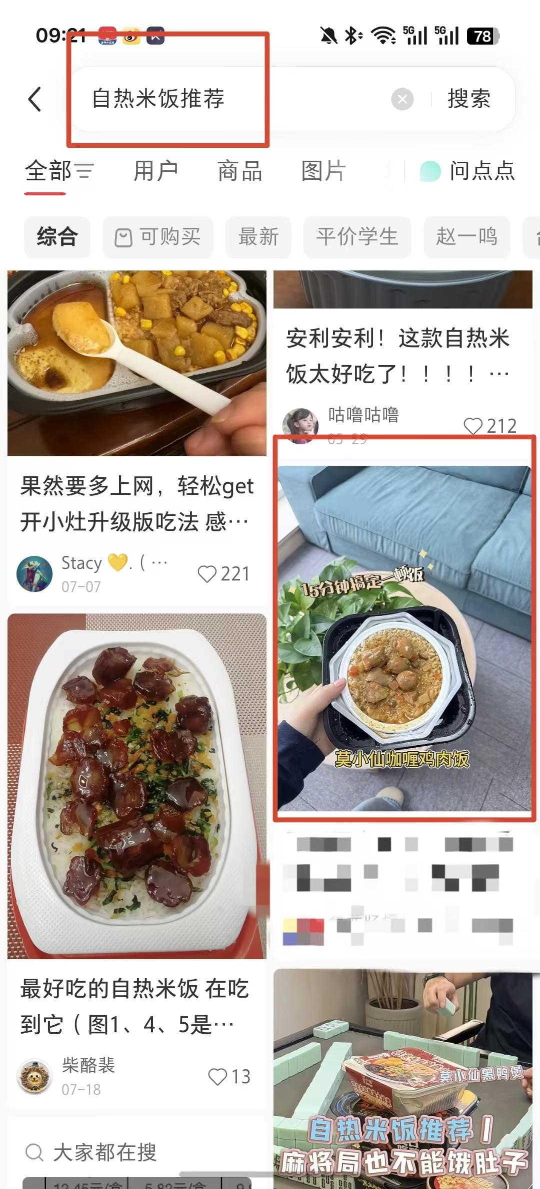 小红书 点赞 自热米饭推荐--8.21----1 验收样图1
