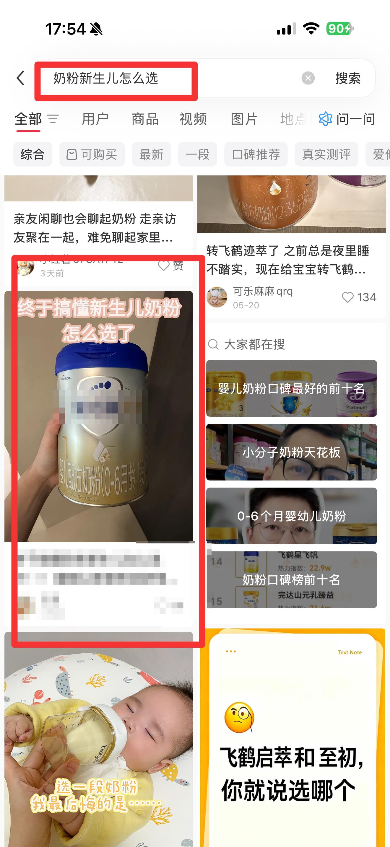 小红书 搜索 霸AP  奶粉新生儿怎么选18 步骤图1