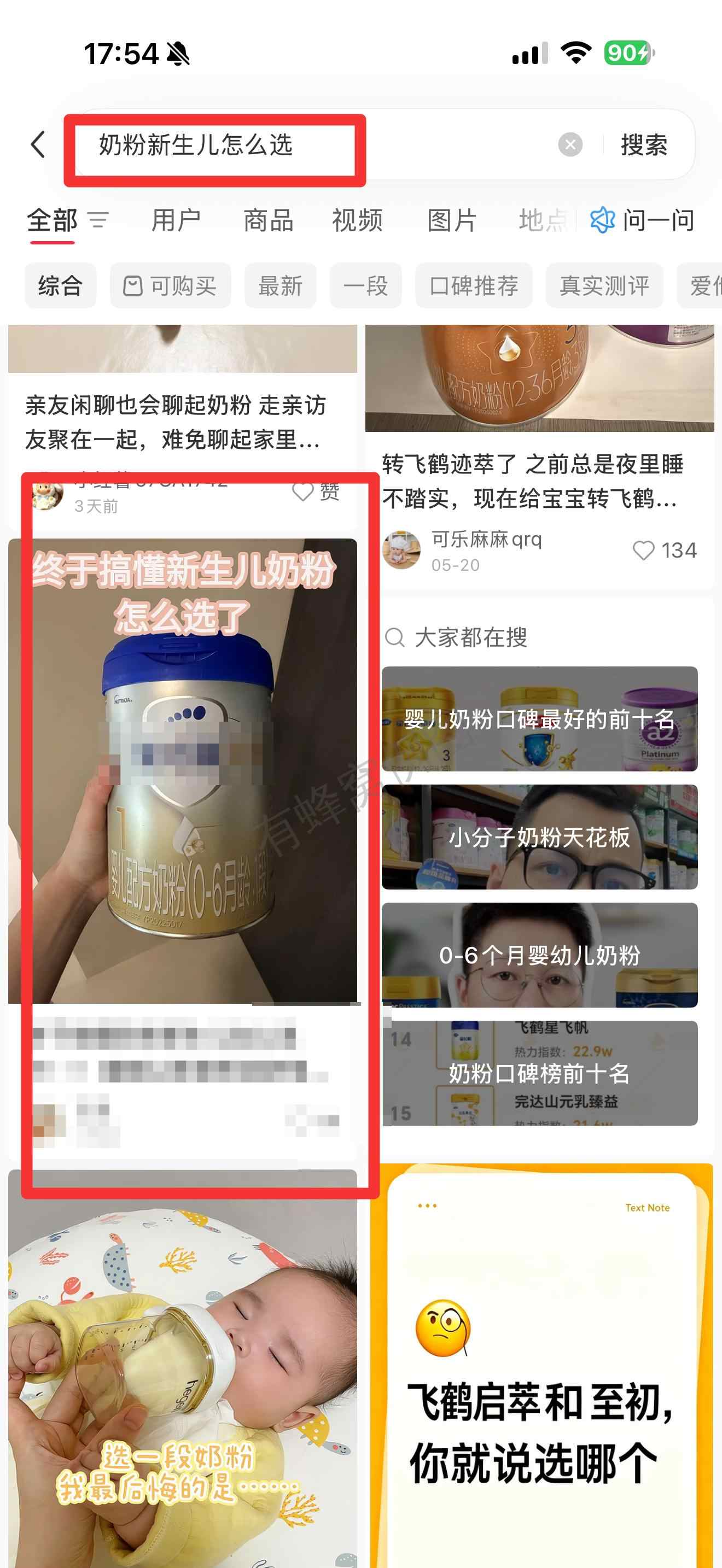 小红书 搜索 霸AP 奶粉新生儿怎么选18 步骤图1
