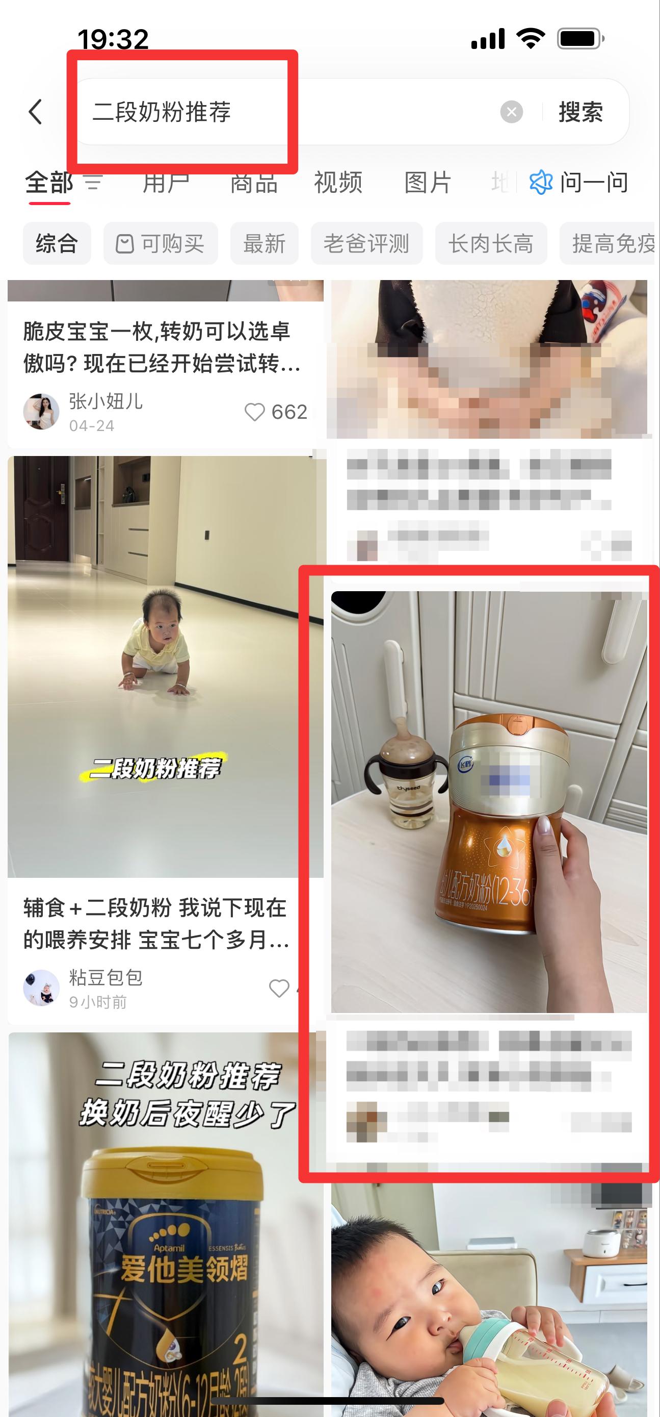 小红书 搜索 迹  二段奶粉推荐19 步骤图1