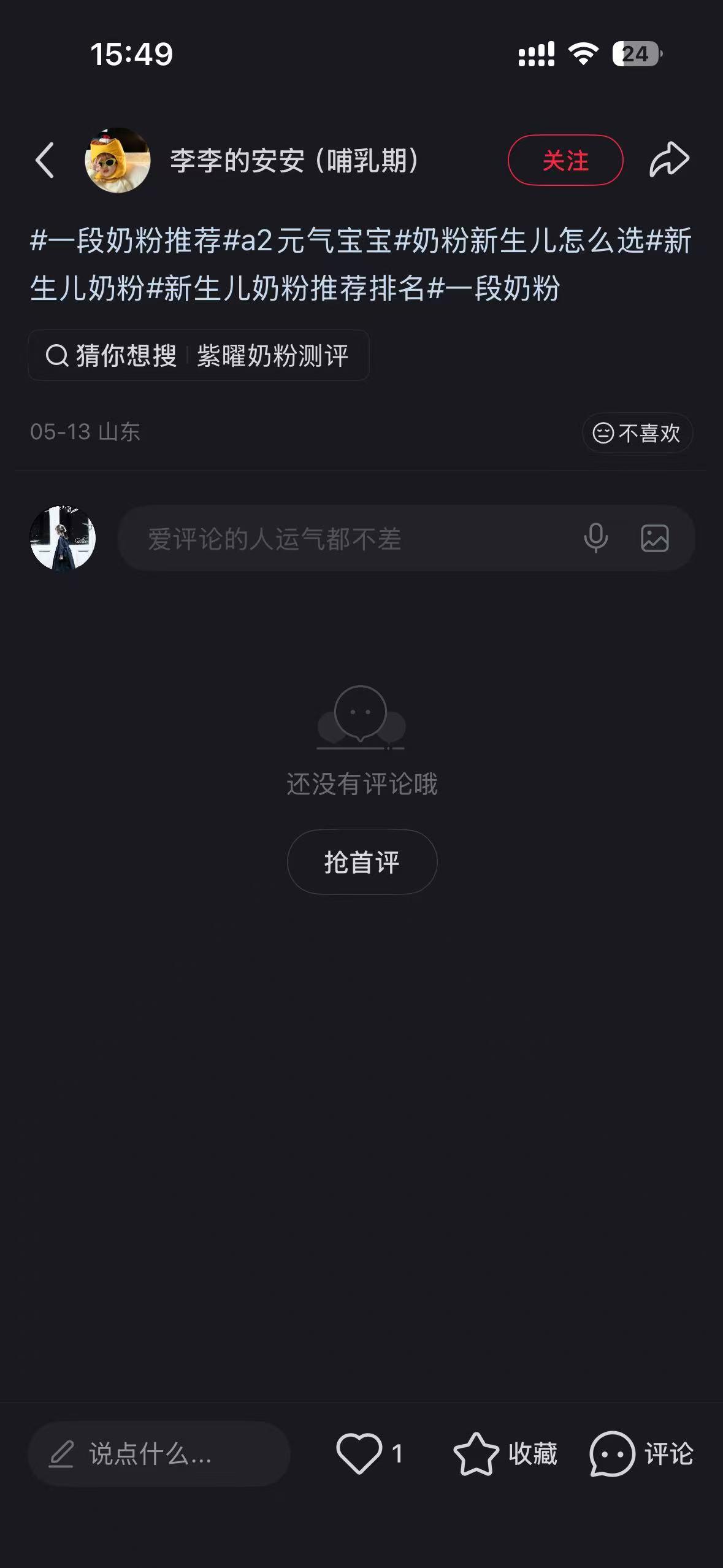 小红书 搜索 a2曜 一段奶粉推荐2 步骤图3