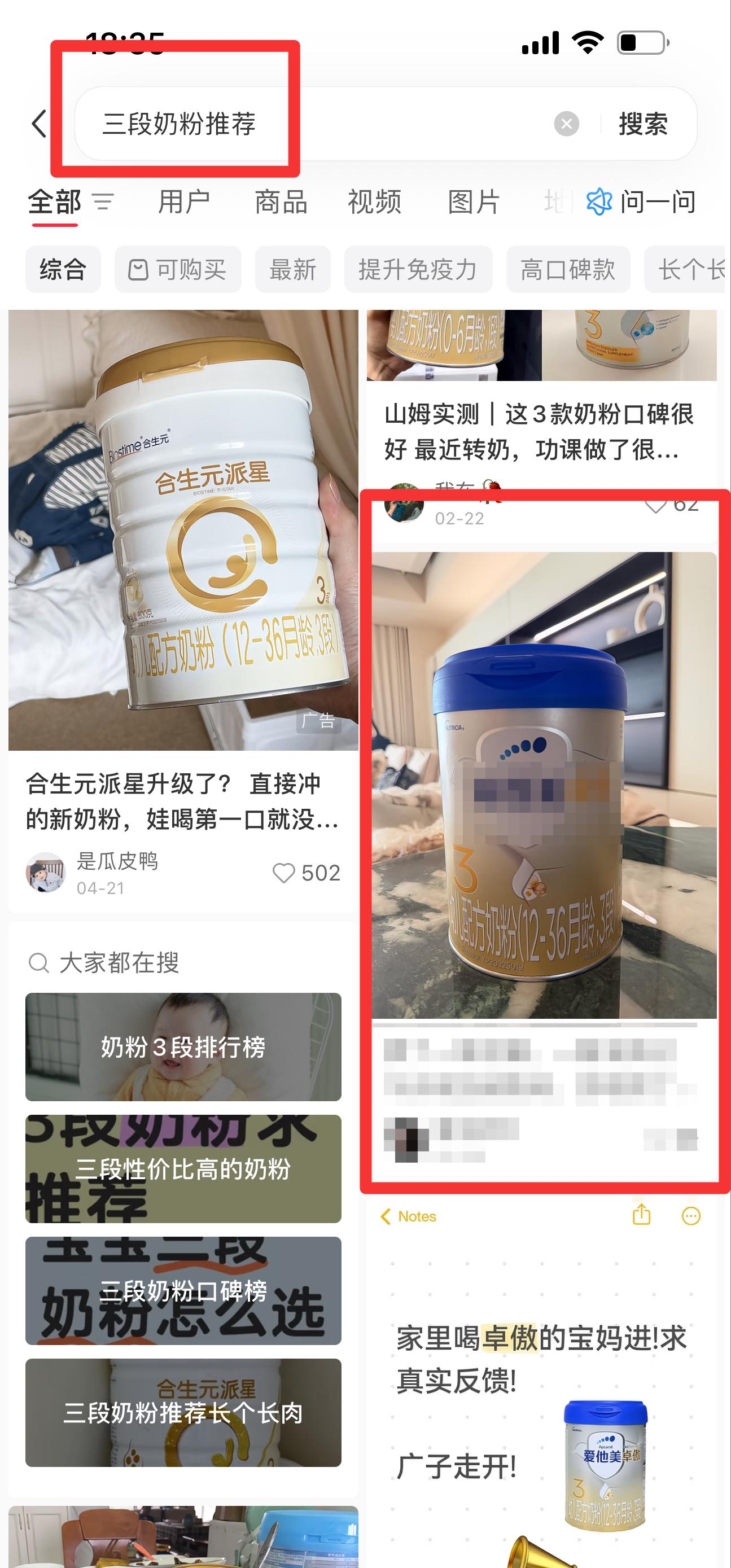 小红书 搜索 霸AP 三段奶粉推荐22 步骤图1