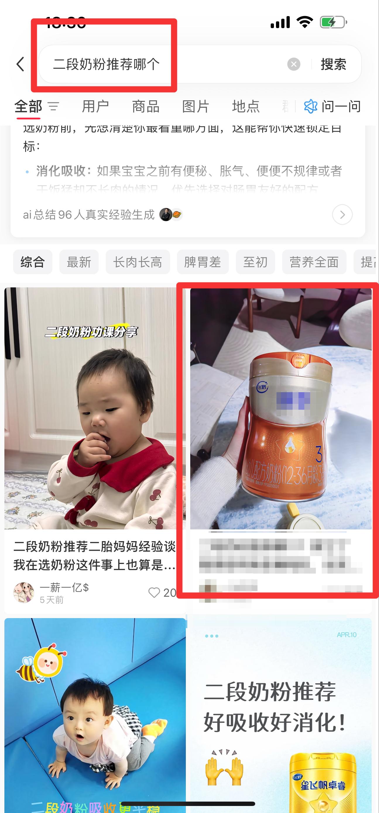 小红书 搜索 迹  二段奶粉推荐哪个 7 步骤图1