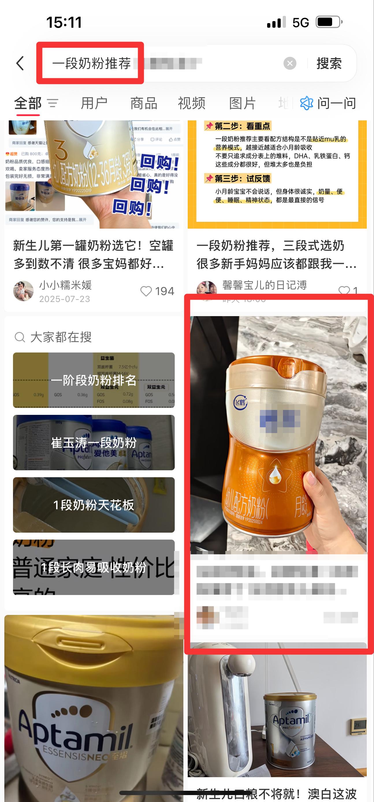 小红书 搜索 迹  一段奶粉推荐15 步骤图1