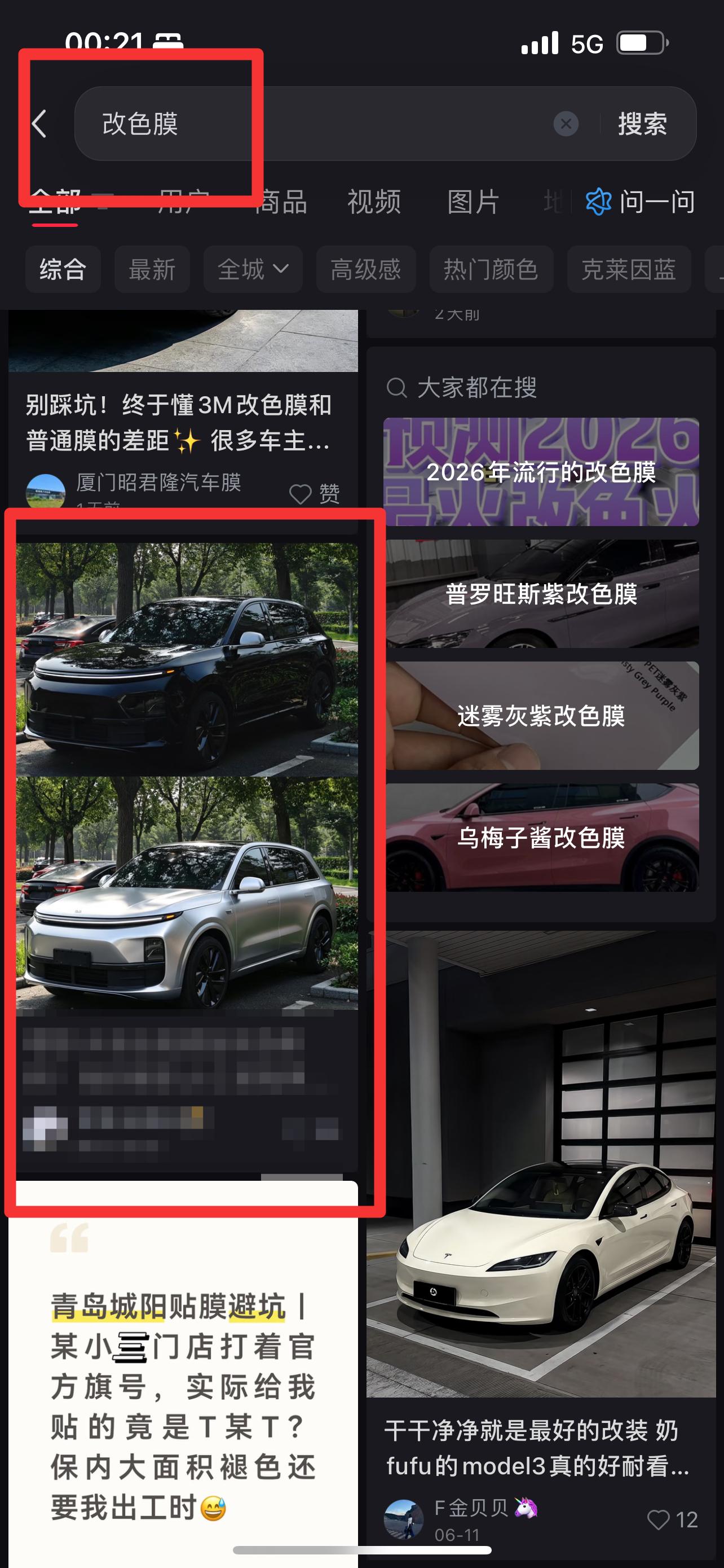 小红书 搜索 3M  改色膜4 步骤图1