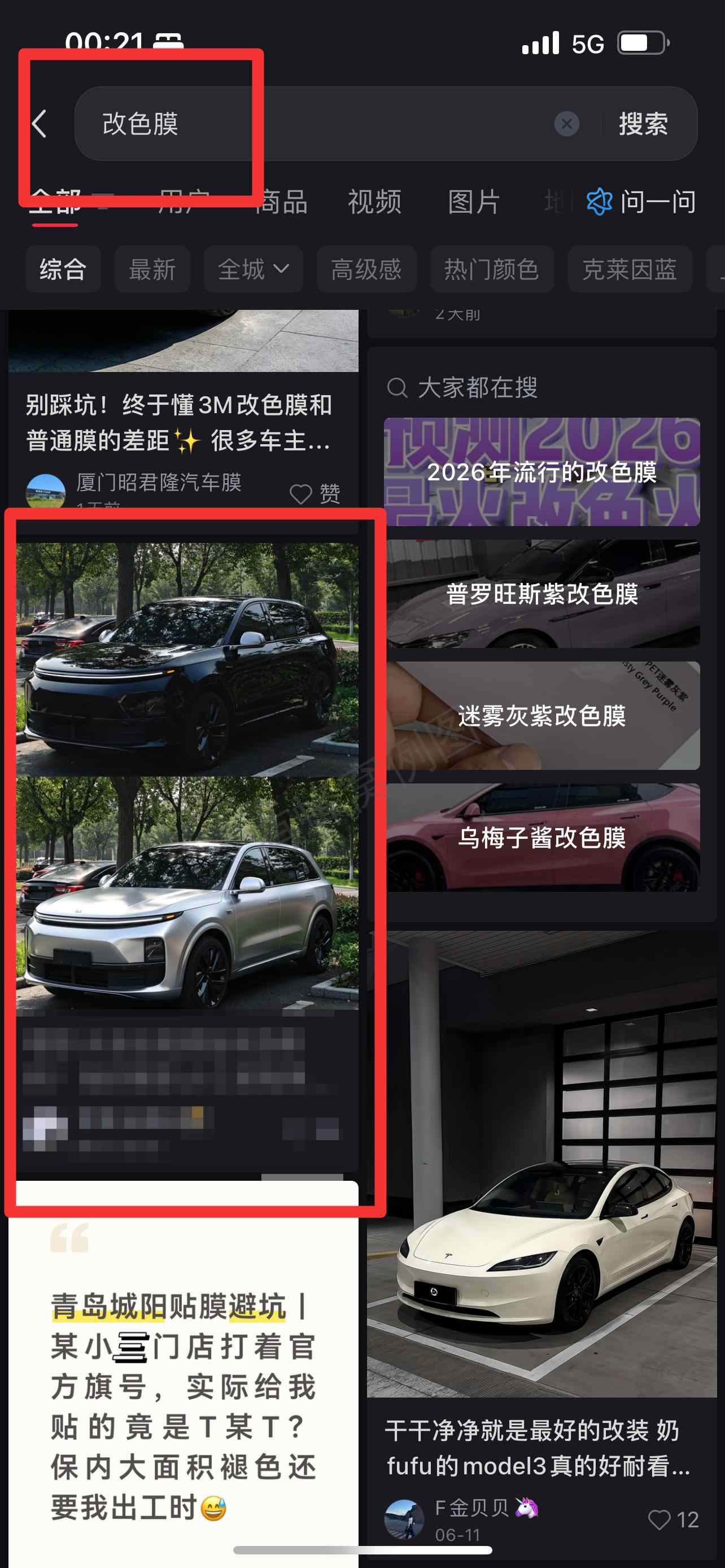 小红书 搜索 3M 改色膜4 步骤图1