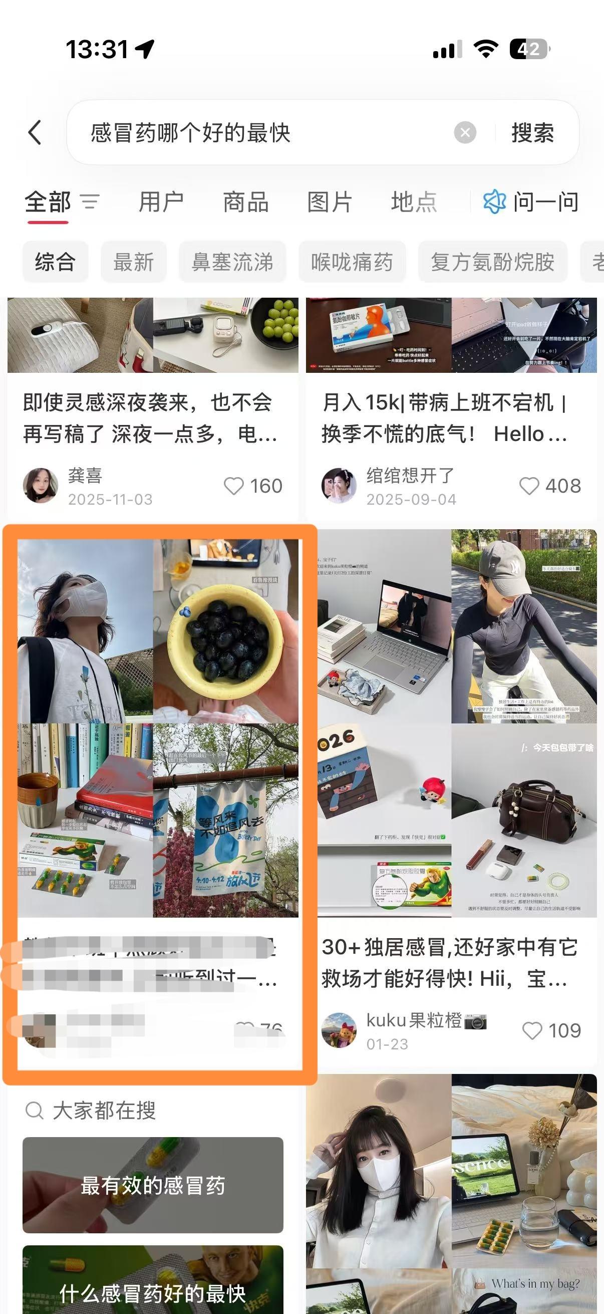 小红书 搜索 转发 评论 笔记优化：感冒药哪个好的最快 步骤图4