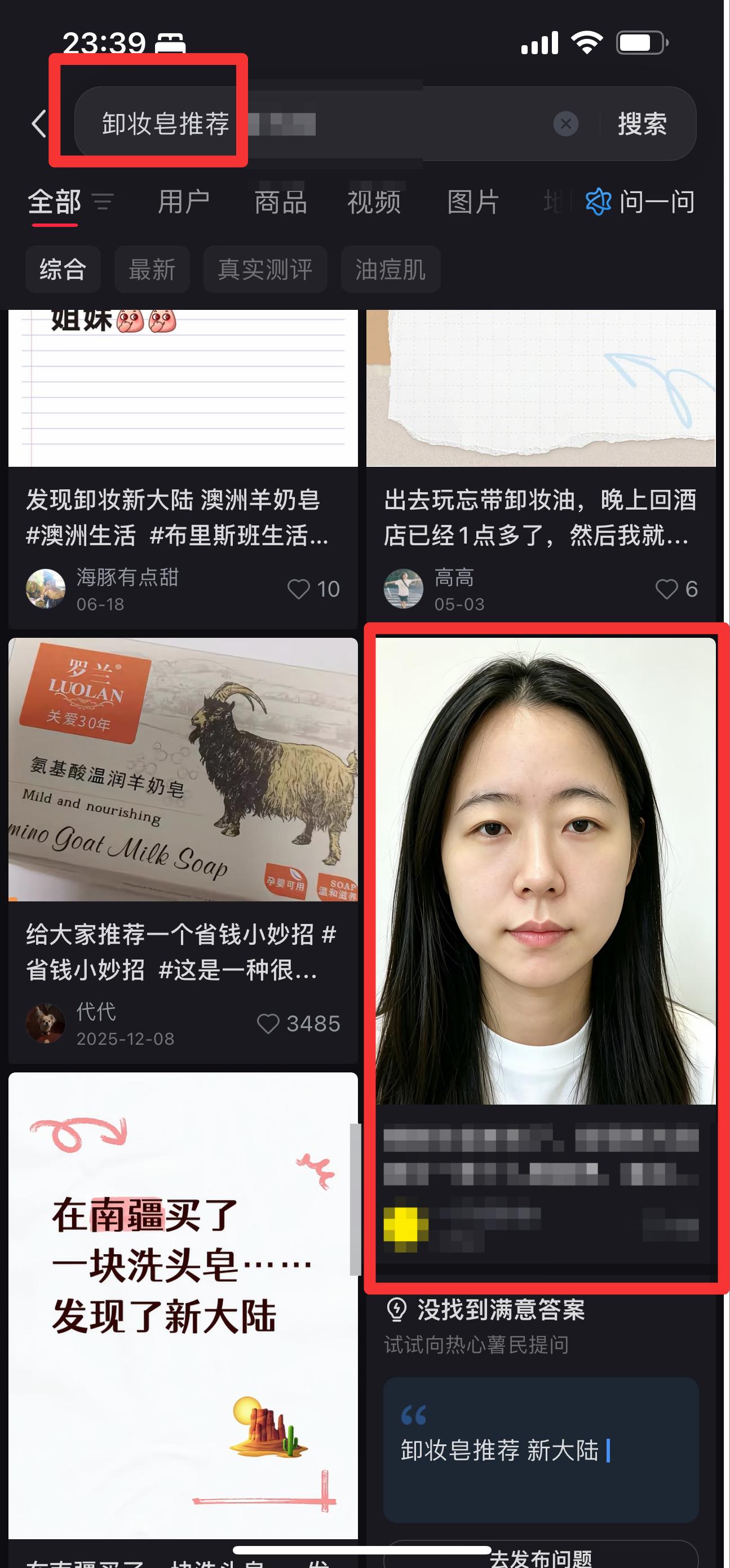 小红书 搜索 红  卸妆皂推荐2 步骤图1