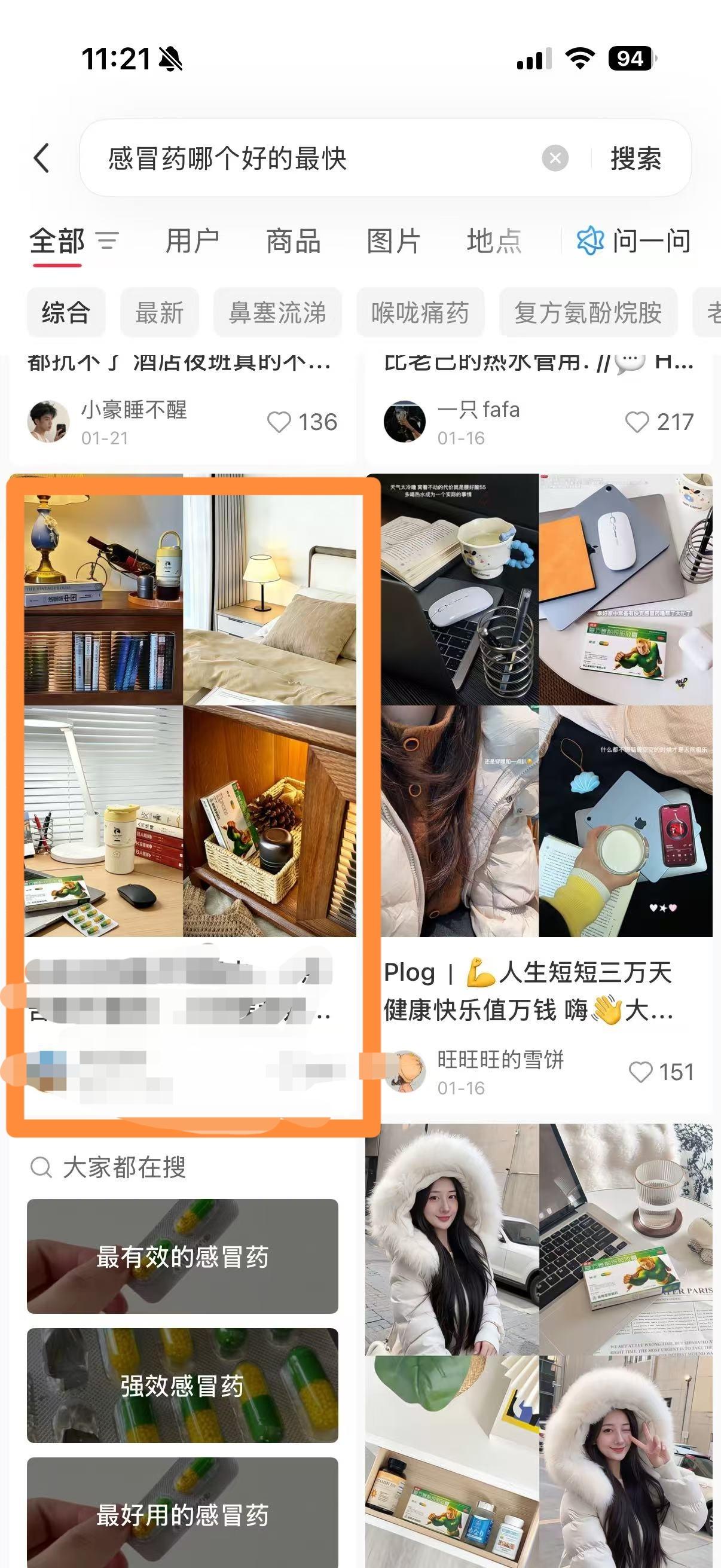 小红书 搜索 点赞 转发 评论 笔记优化：感冒药哪个好的最快 步骤图4