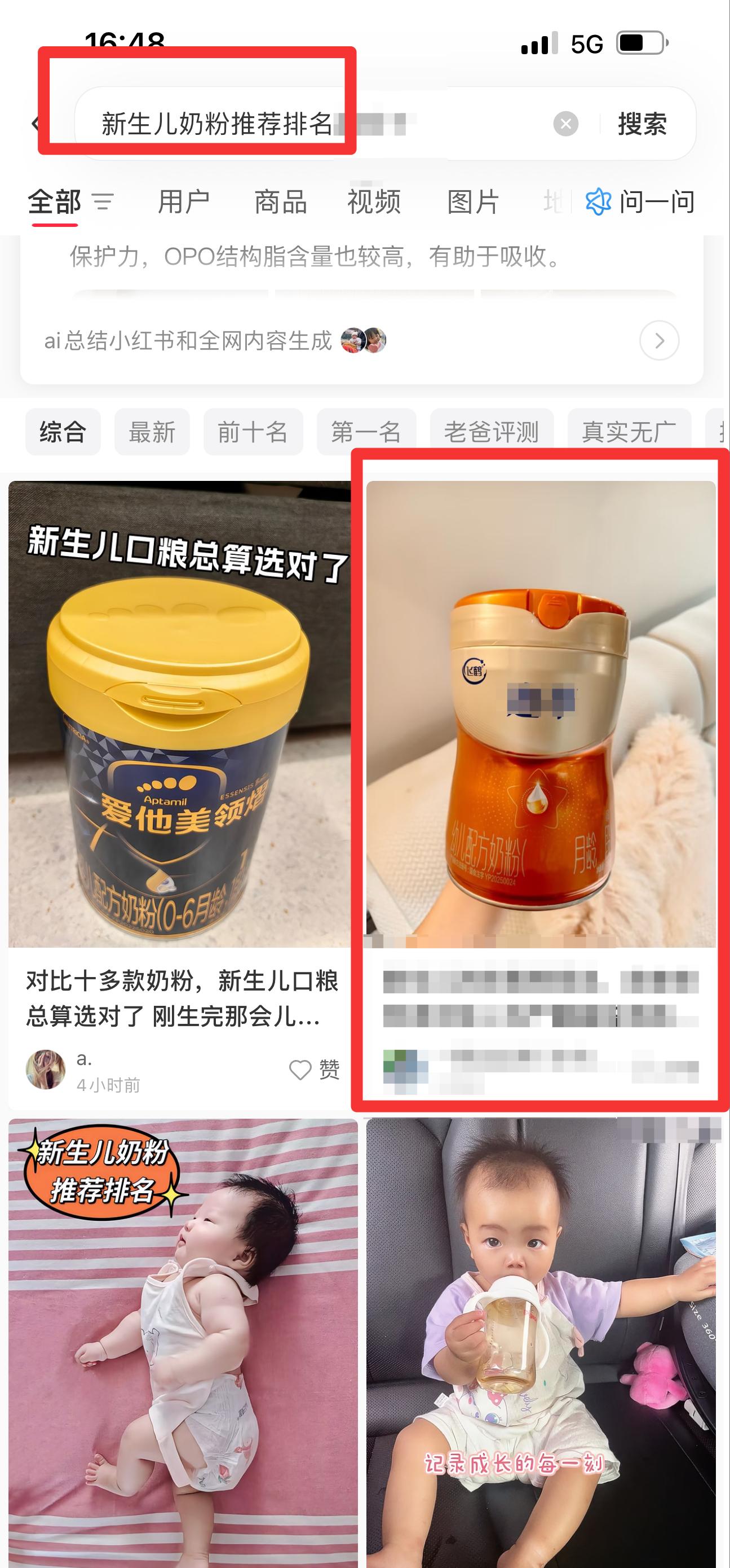 小红书 搜索 迹  新生儿奶粉推荐排名12 步骤图1