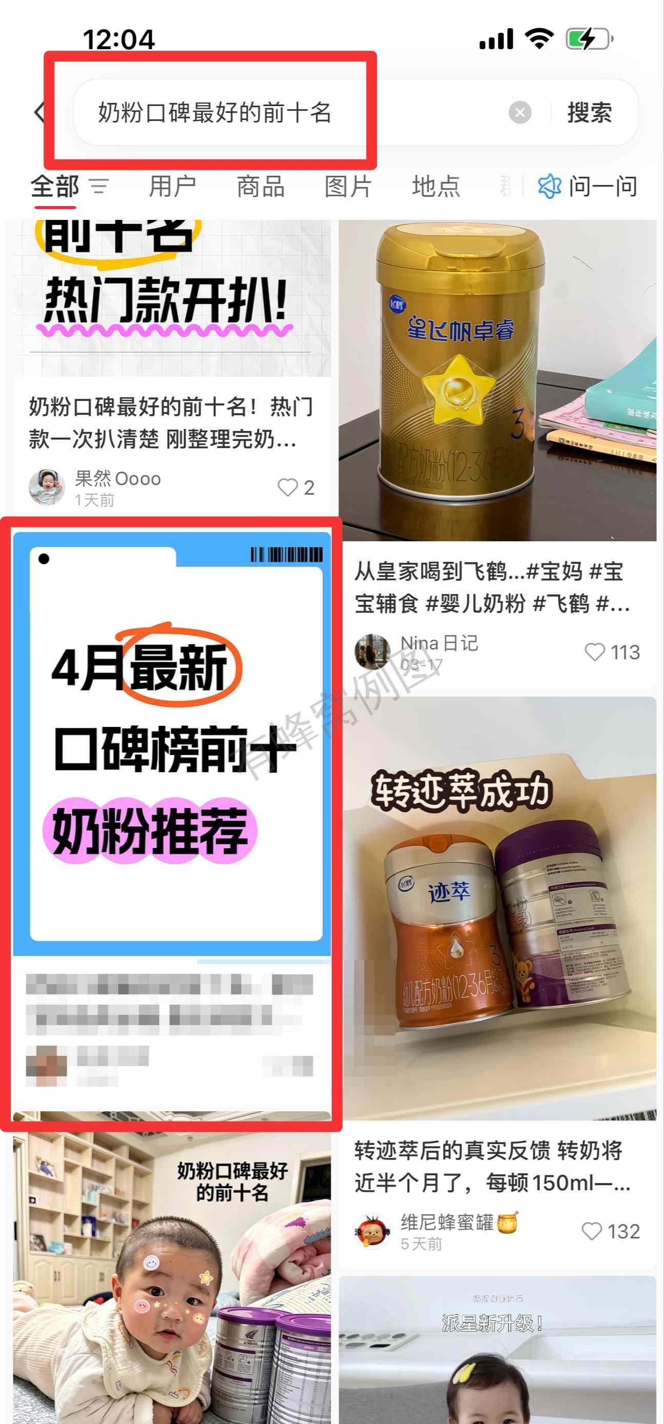 小红书 搜索 霸 奶粉口碑最好的前十名41 步骤图1