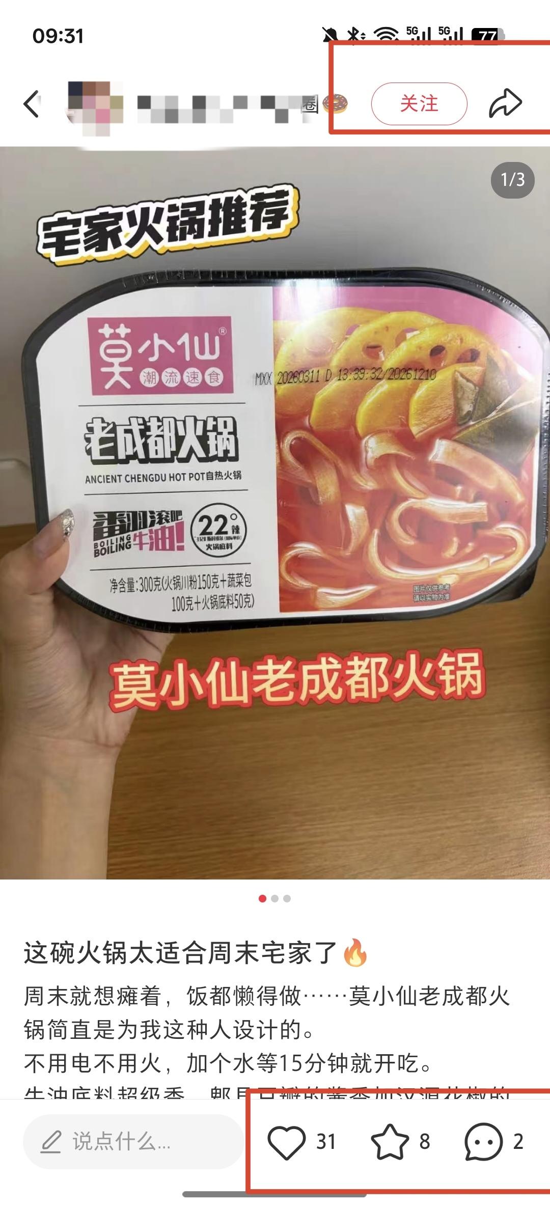 小红书 朋友圈 点赞 收藏 自热火锅推荐 -  8.21----2 验收样图2