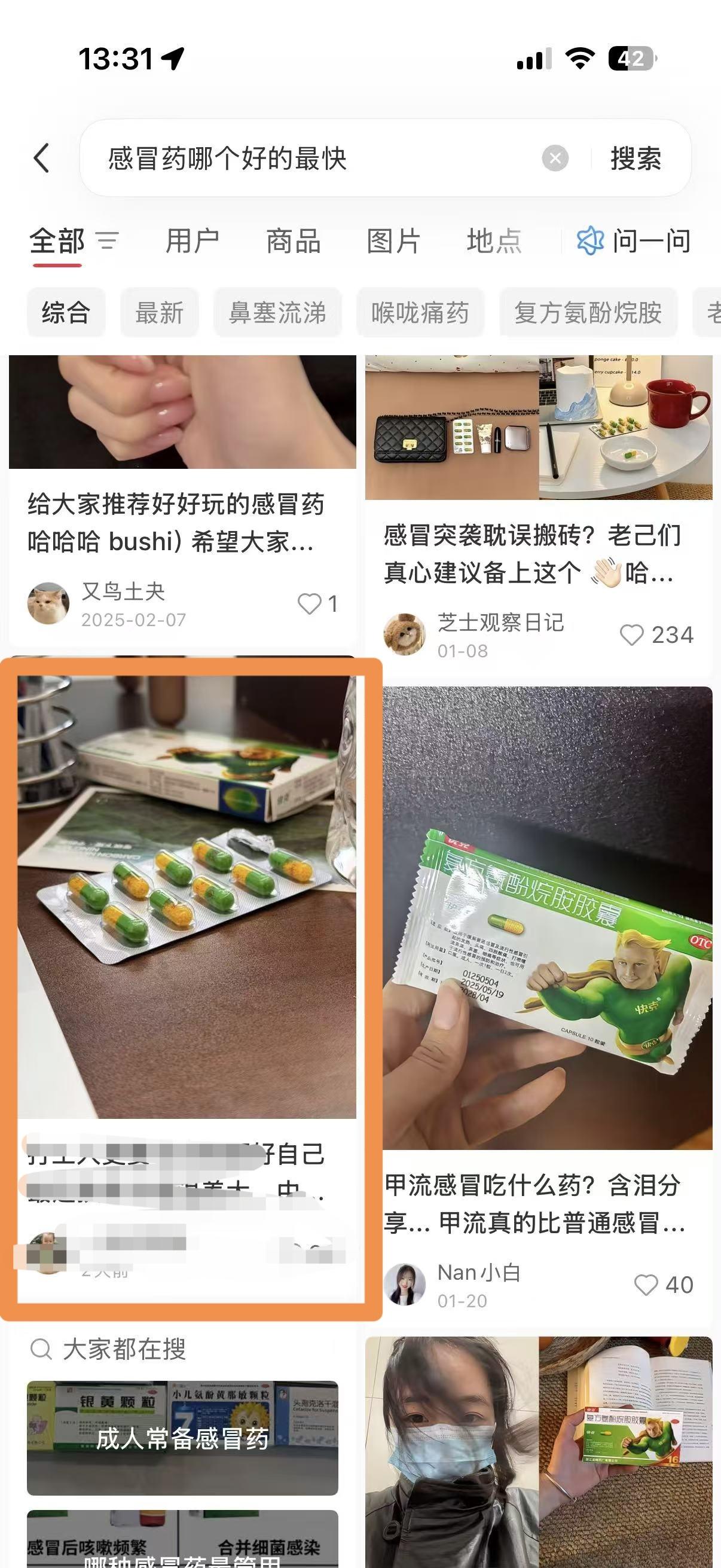 小红书 搜索 点赞 转发 评论 笔记优化：感冒药哪个好的最快 步骤图4