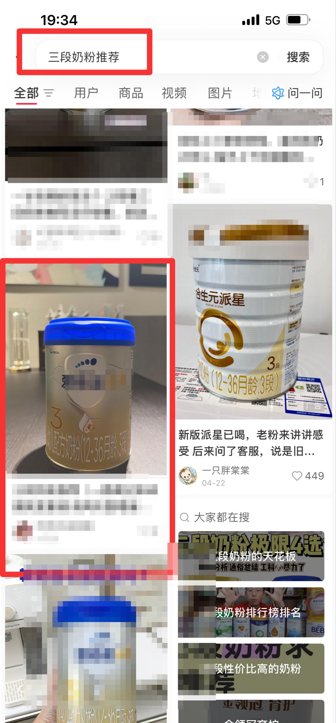 小红书 搜索 霸AP  三段奶粉推荐21 步骤图1