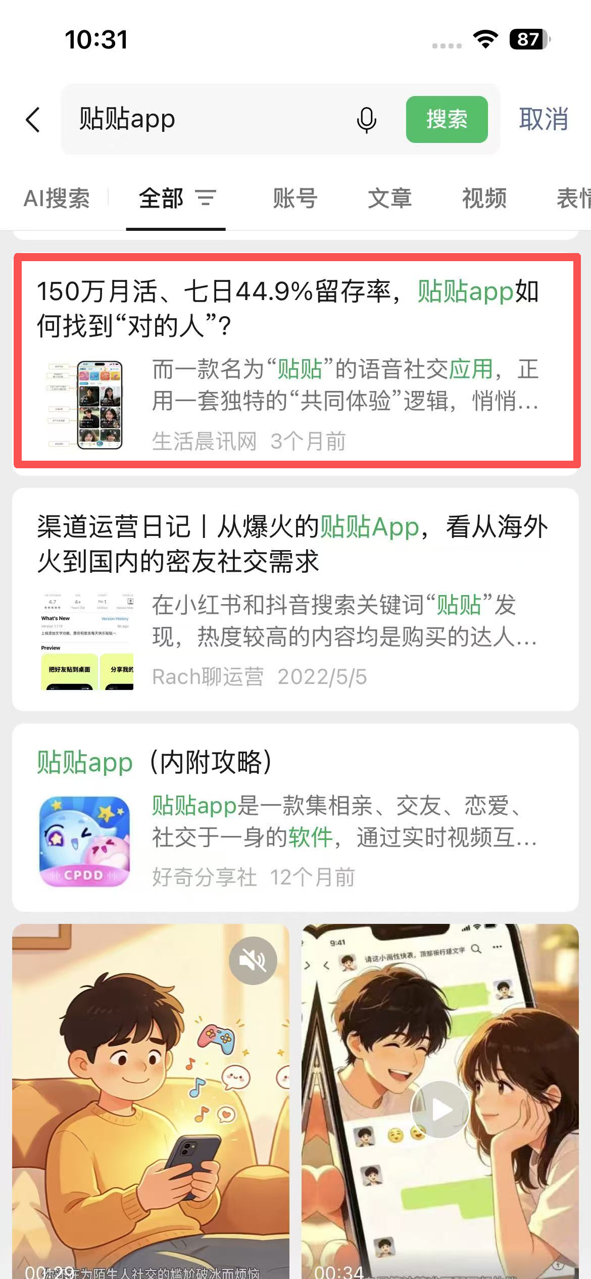 微信 点赞 贴贴app-微信搜一搜 验收样图1