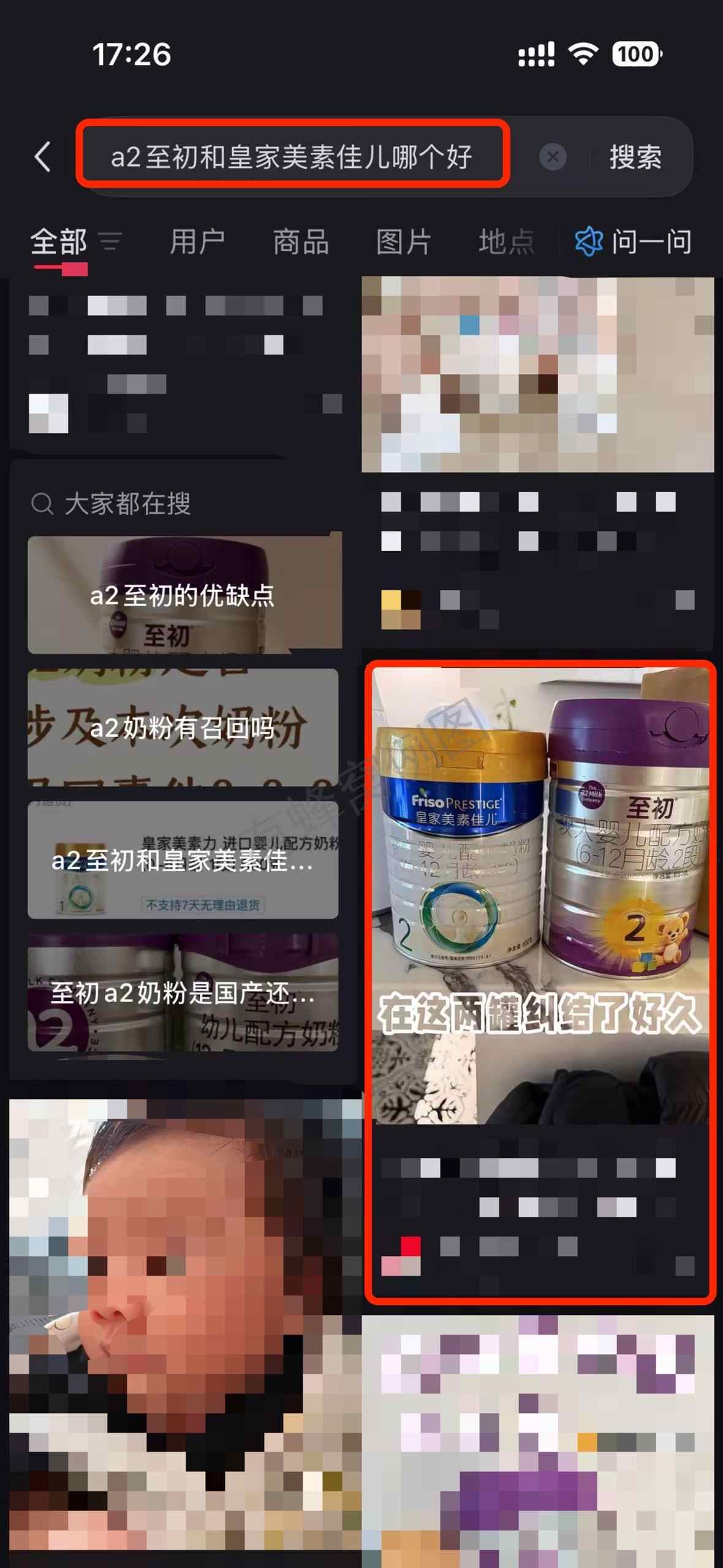 小红书 搜索 a2初 a2至初和皇家美素佳儿哪个好1 步骤图1