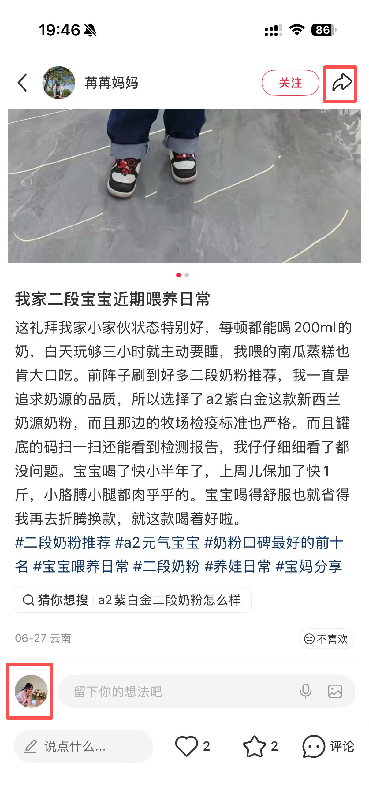 小红书 转发 评论 点赞 a2金-二段奶粉推荐哪个01 步骤图4