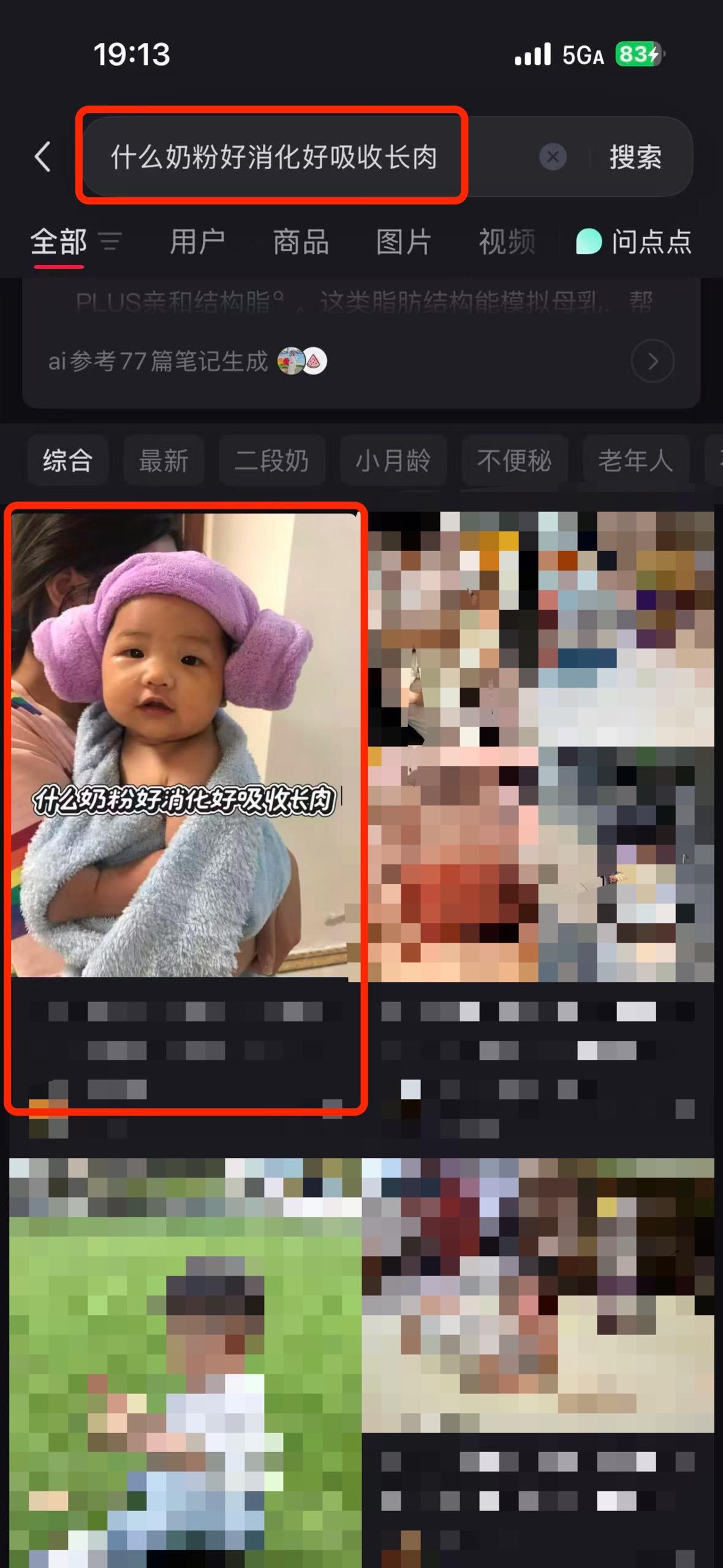 小红书 搜索 a2金 什么奶粉好消化好吸收长肉2 步骤图1