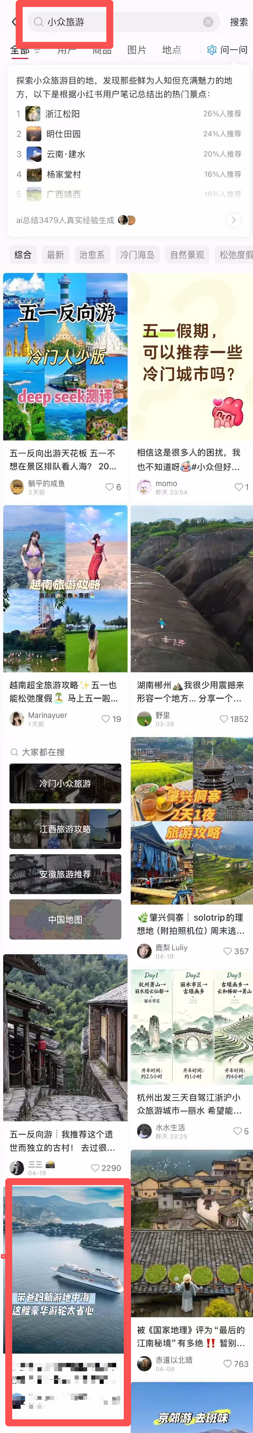 小红书 搜索 点赞 收藏 评论 维京海轮-小众旅游-1 步骤图3