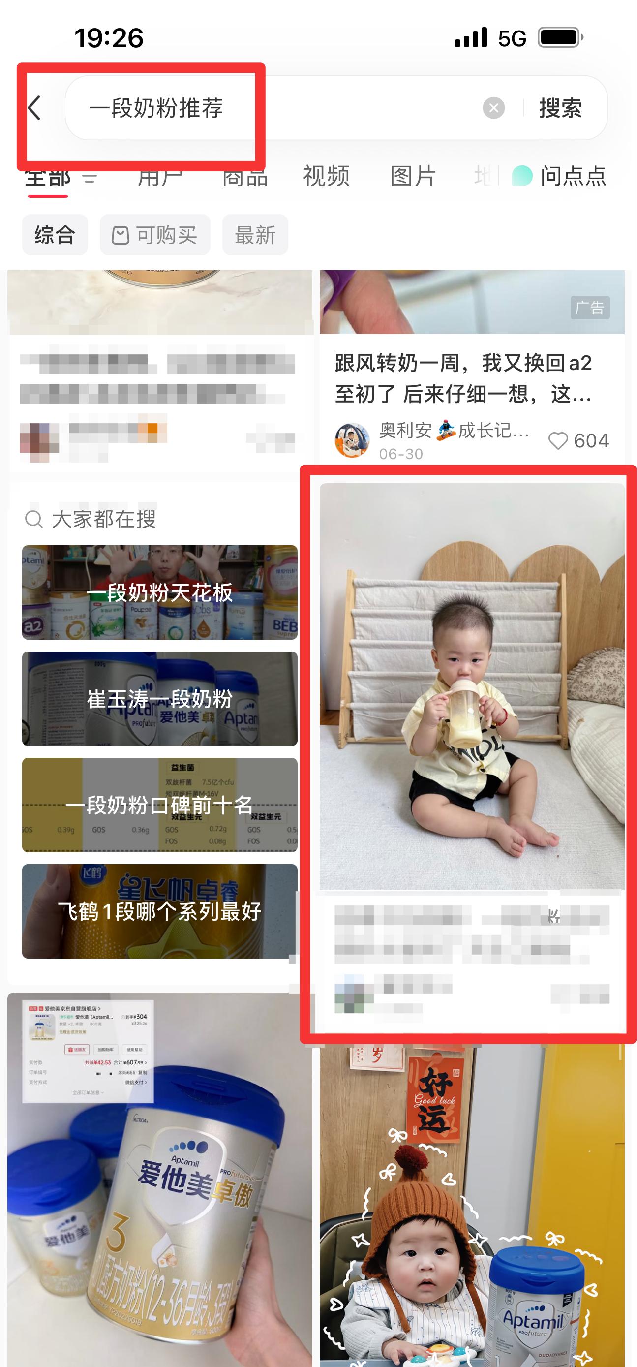 小红书 搜索 迹  一段奶粉推荐22 步骤图1