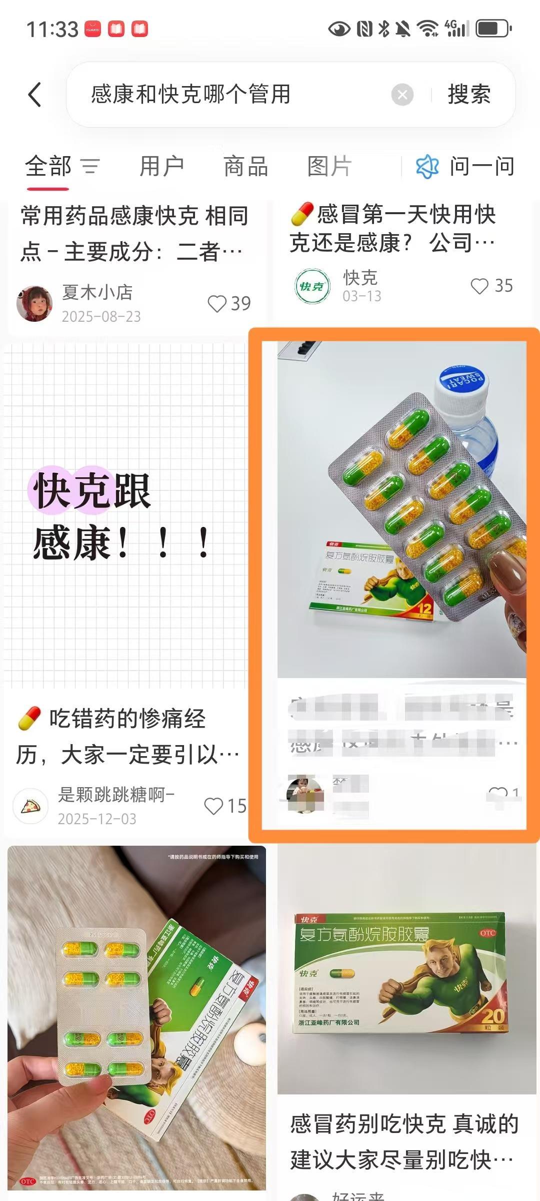 小红书 搜索 点赞 转发 评论 笔记优化：感康和快克哪个管用 步骤图4