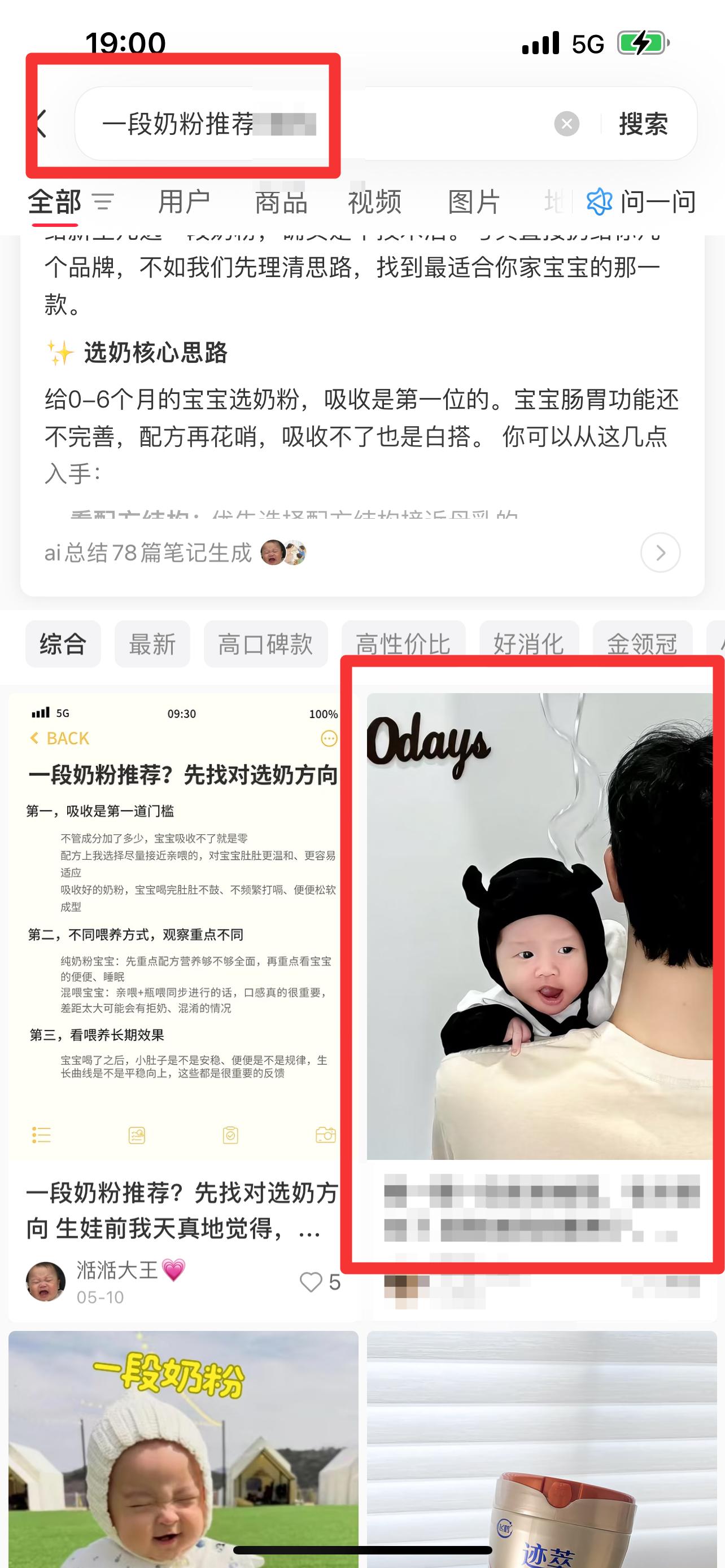 小红书 搜索 迹  一段奶粉推荐12 步骤图1
