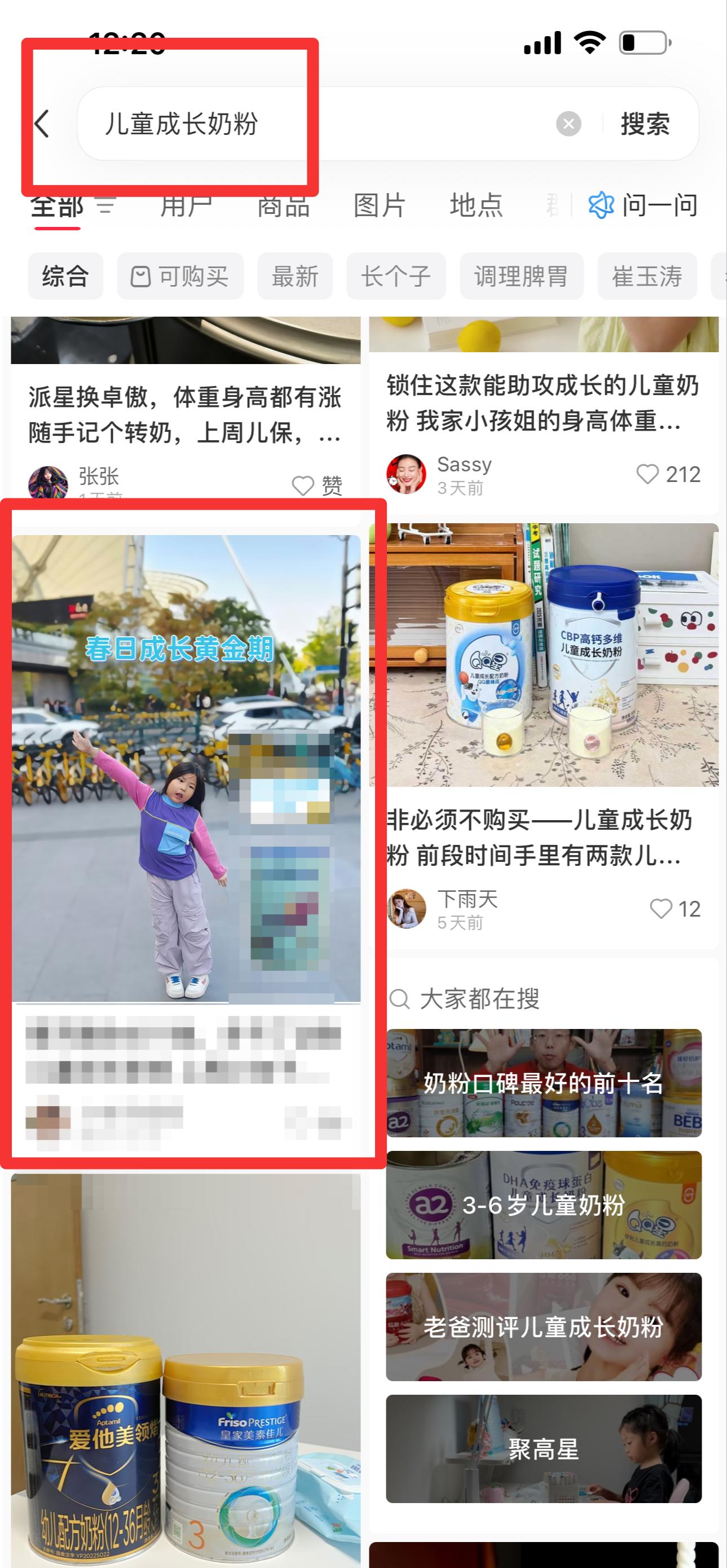 小红书 搜索 惠  儿童成长奶粉51 步骤图1