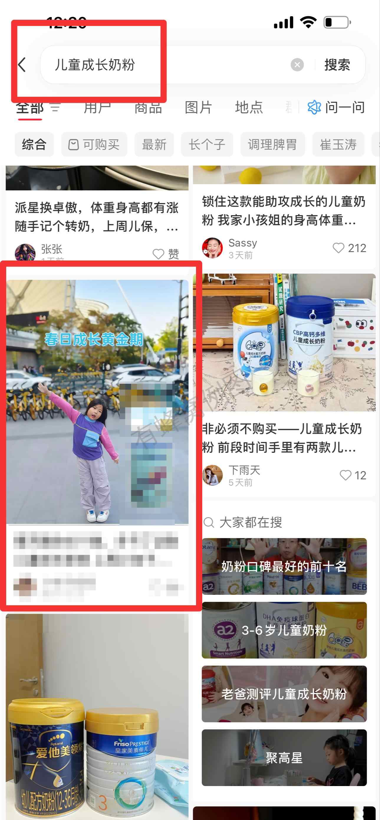 小红书 搜索 惠 儿童成长奶粉51 步骤图1