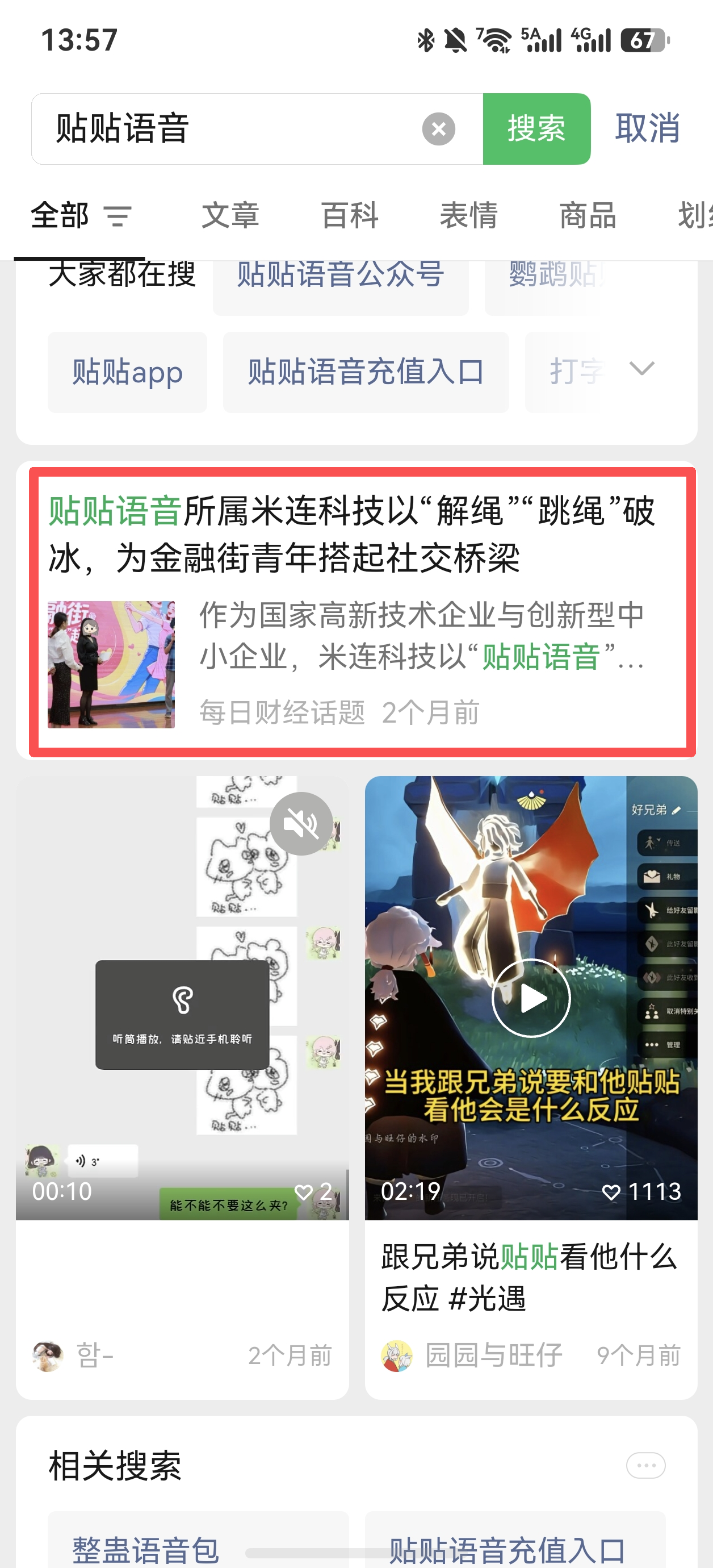 微信 点赞 贴贴语音-微信搜一搜 验收样图1