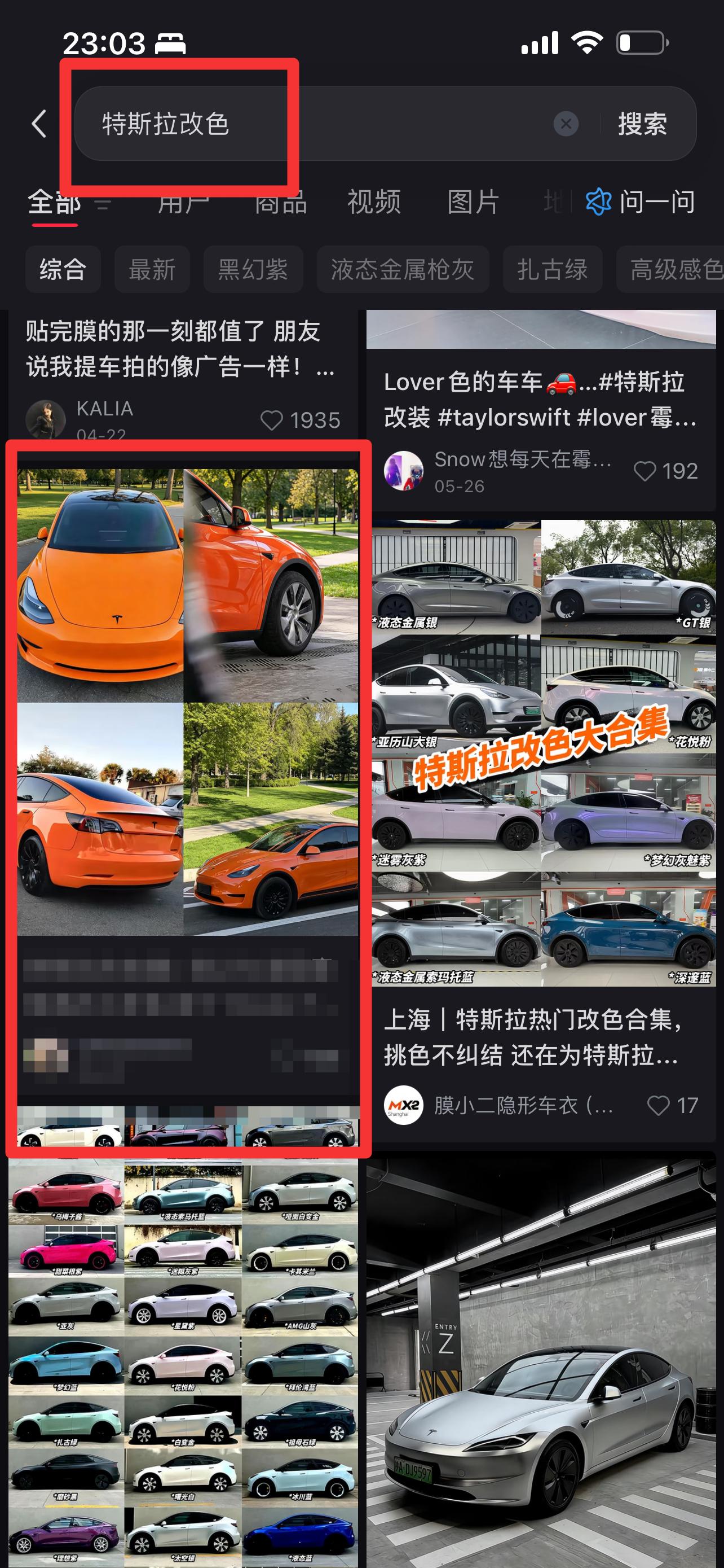 小红书 搜索 3M 特斯拉改色4 步骤图1