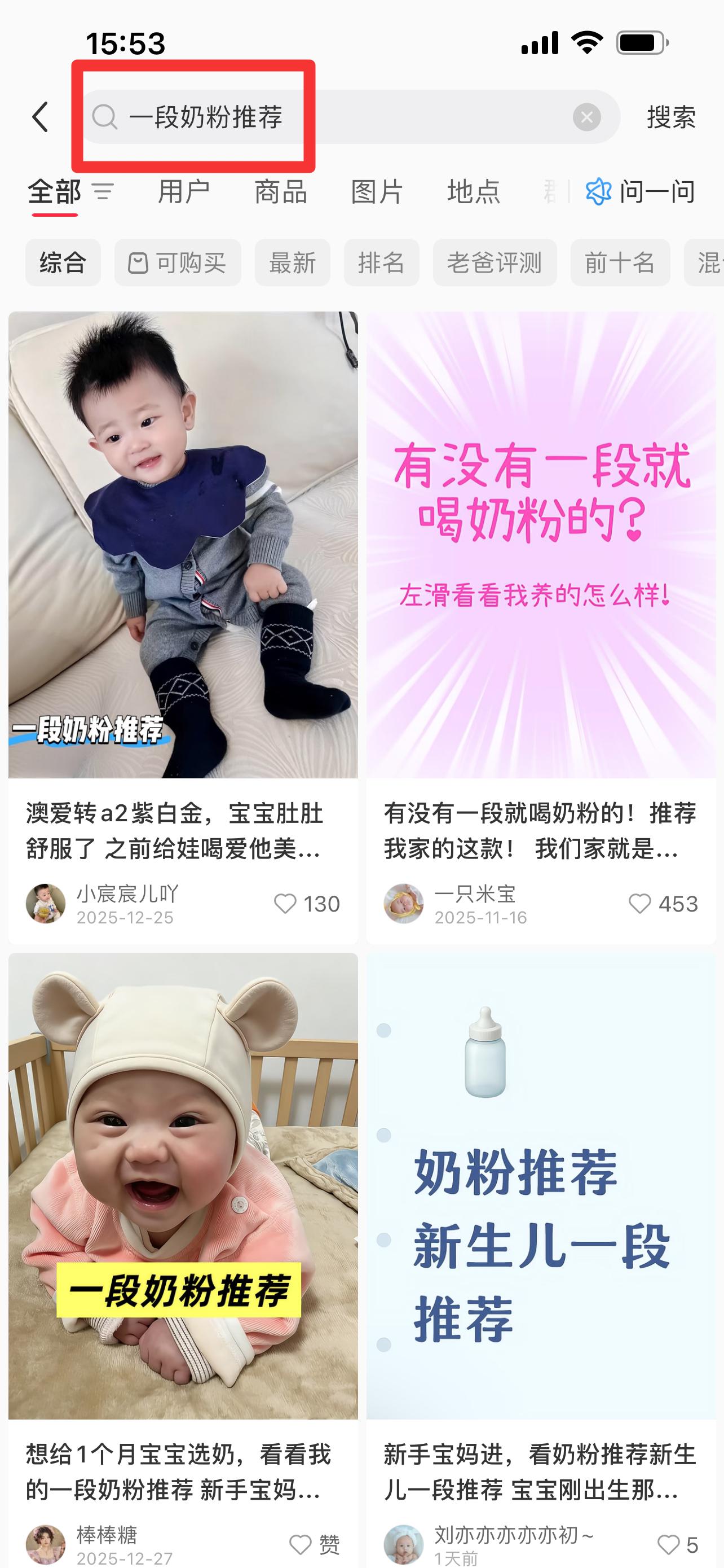 小红书 搜索 顺序搜索（一段奶粉推荐）白 步骤图1