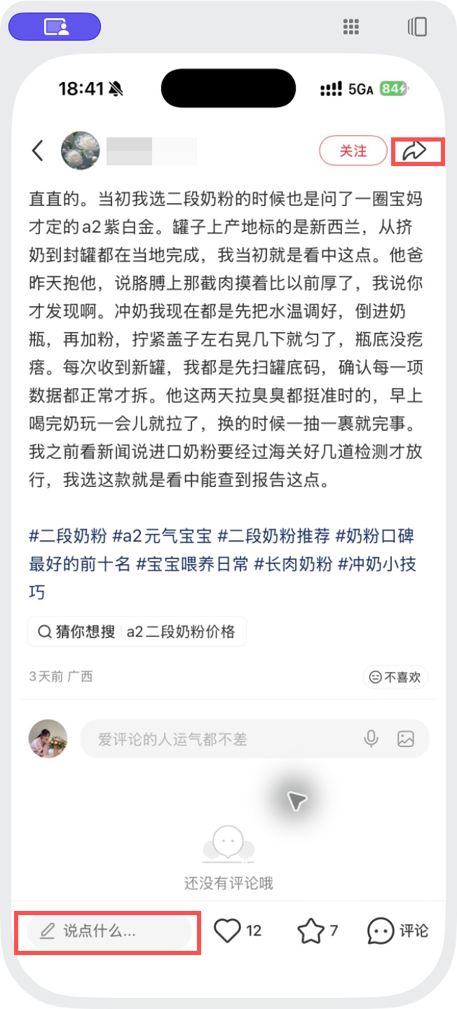 小红书 转发 评论 点赞 a2金-二段奶粉-20261012-02 步骤图3