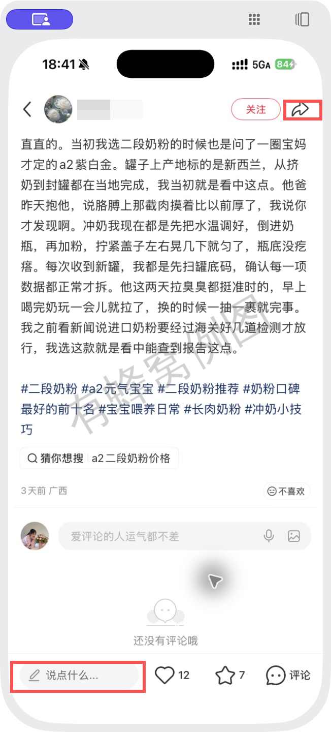 小红书 转发 评论 点赞 a2金-二段奶粉-20261012-02 步骤图3