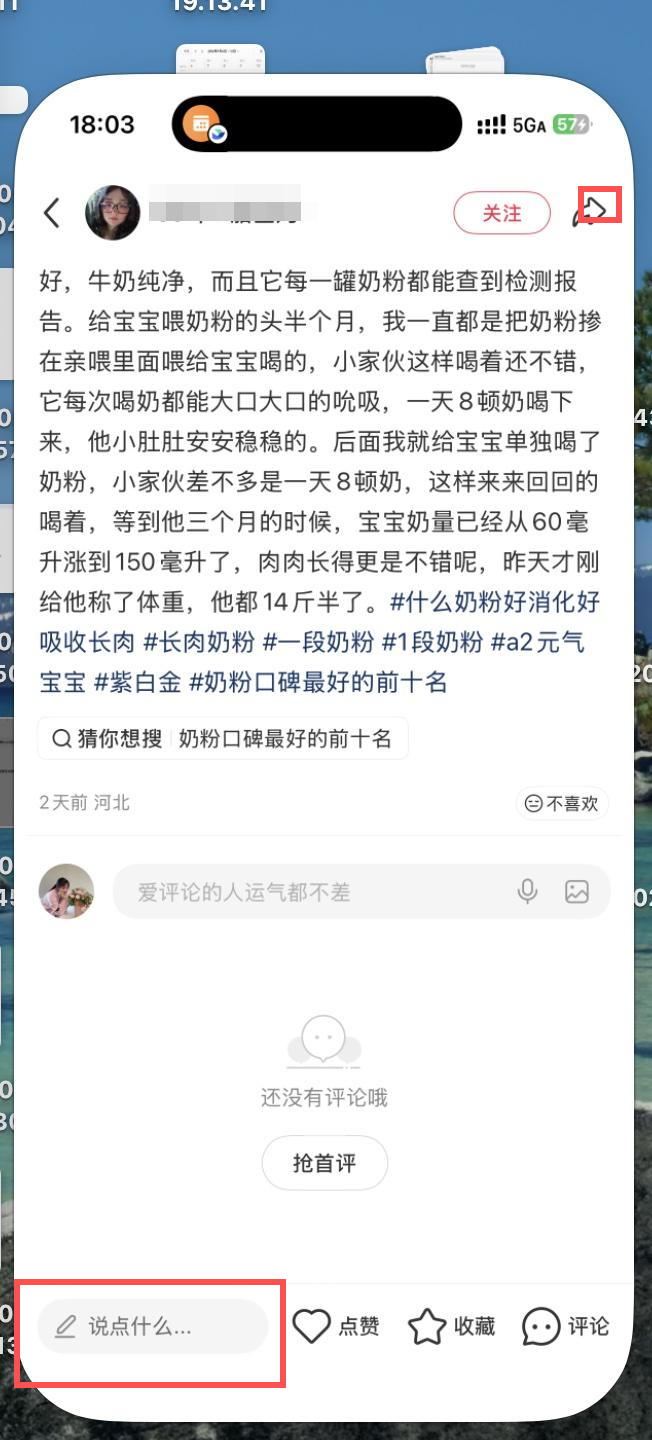 小红书 转发 评论 点赞 a2金-长肉奶粉-20261013-02 步骤图3