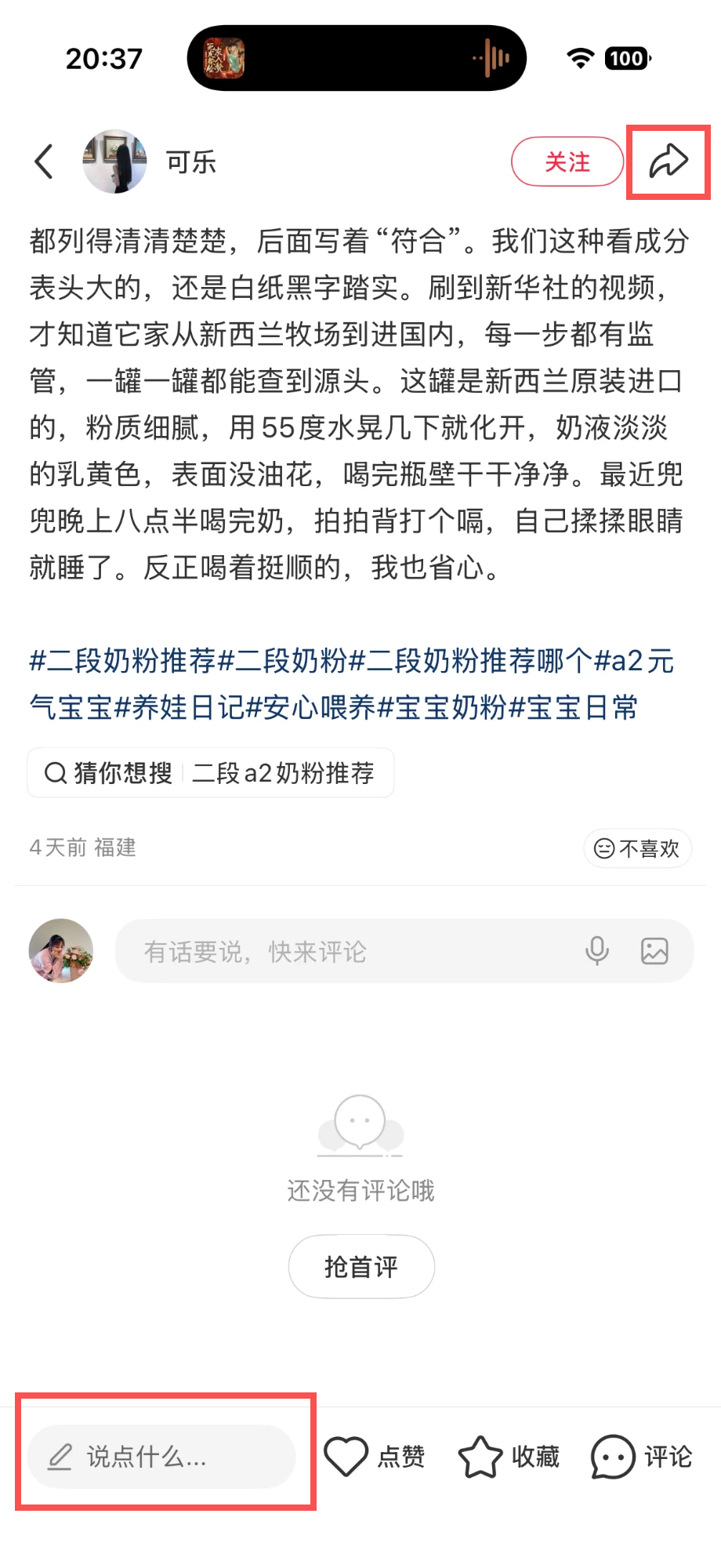 小红书 转发 评论 点赞 a2金-二段奶粉推荐02 步骤图3