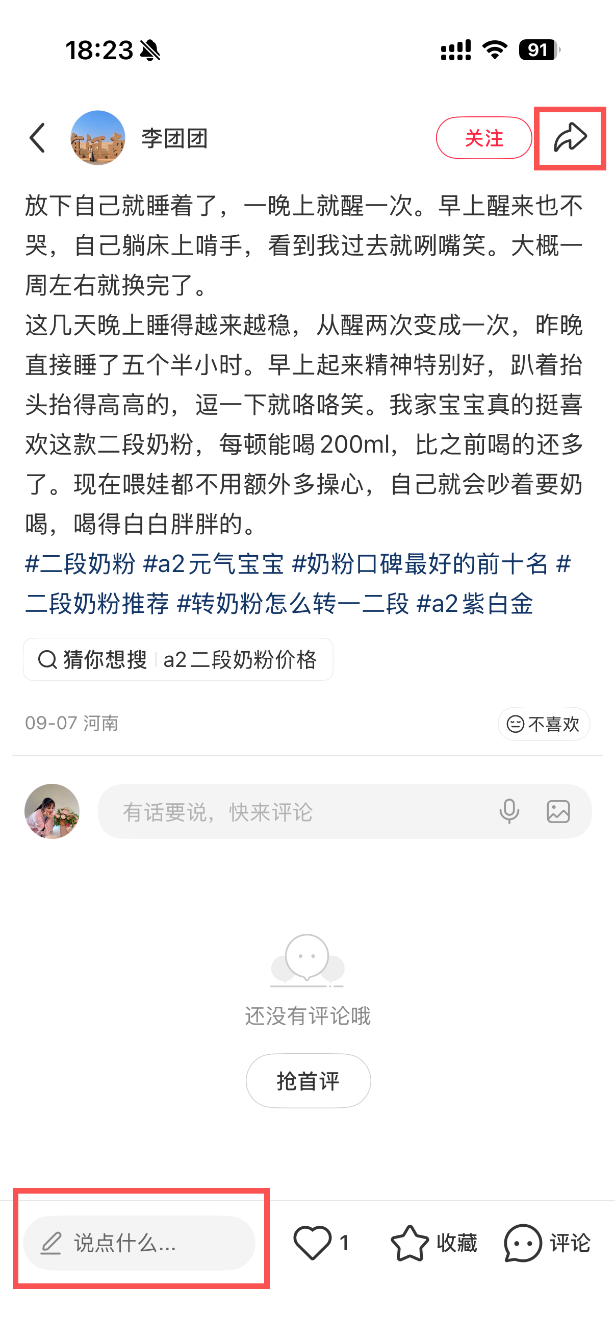 小红书 转发 评论 点赞 a2金-二段奶粉01 步骤图3
