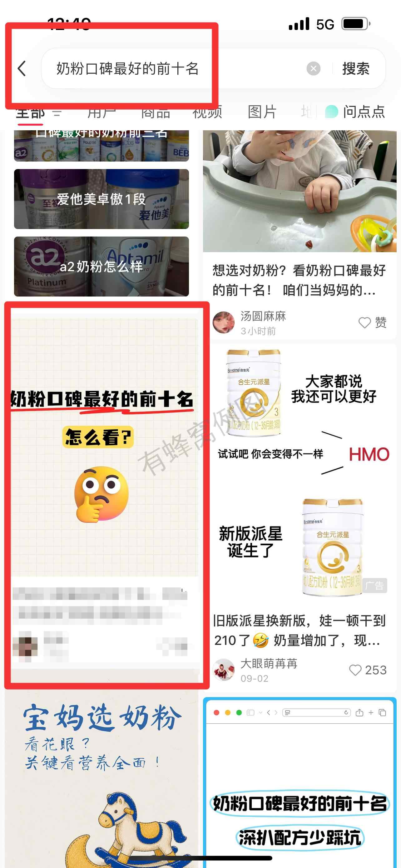 小红书 搜索 霸 奶粉口碑最好的前十名92 步骤图1