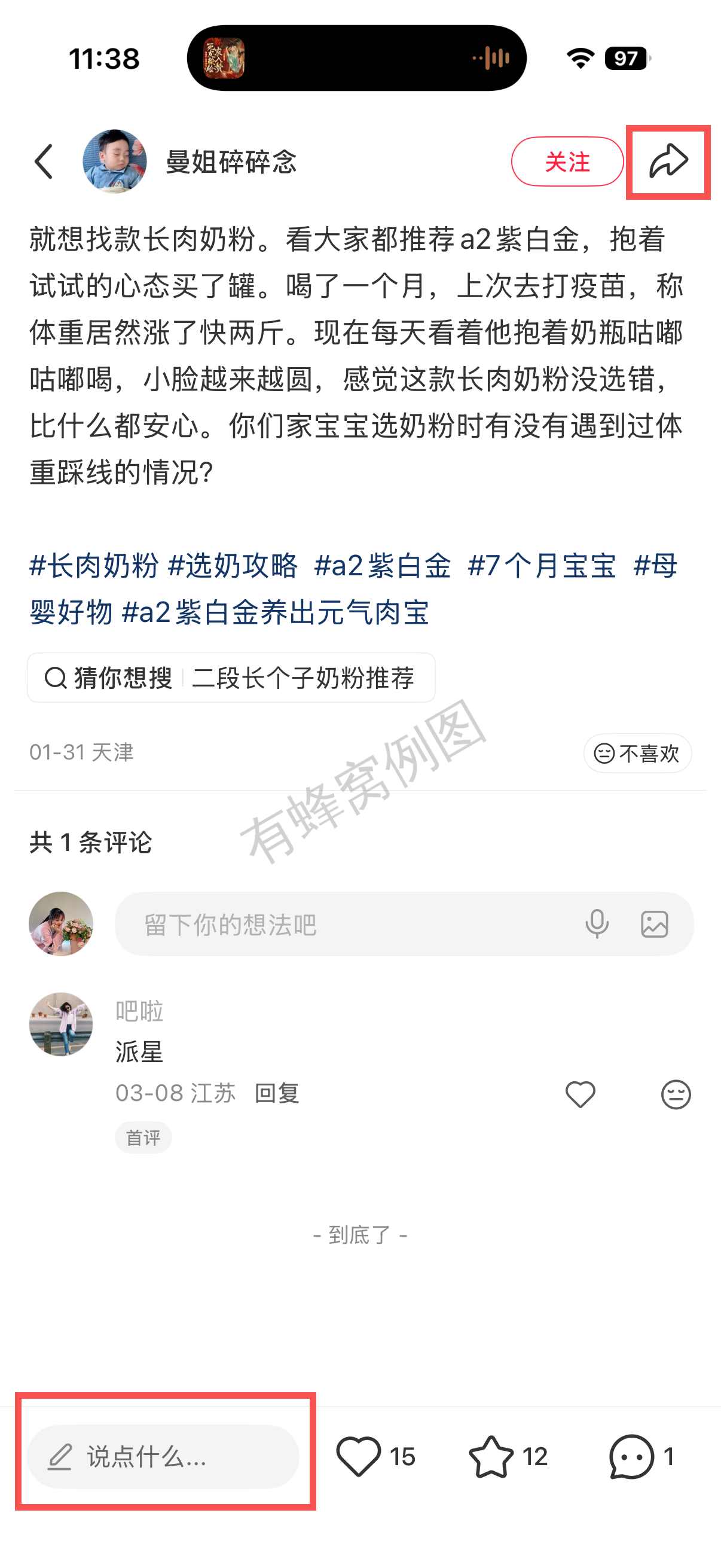 小红书 转发 评论 点赞 a2金-长肉奶粉10 步骤图3