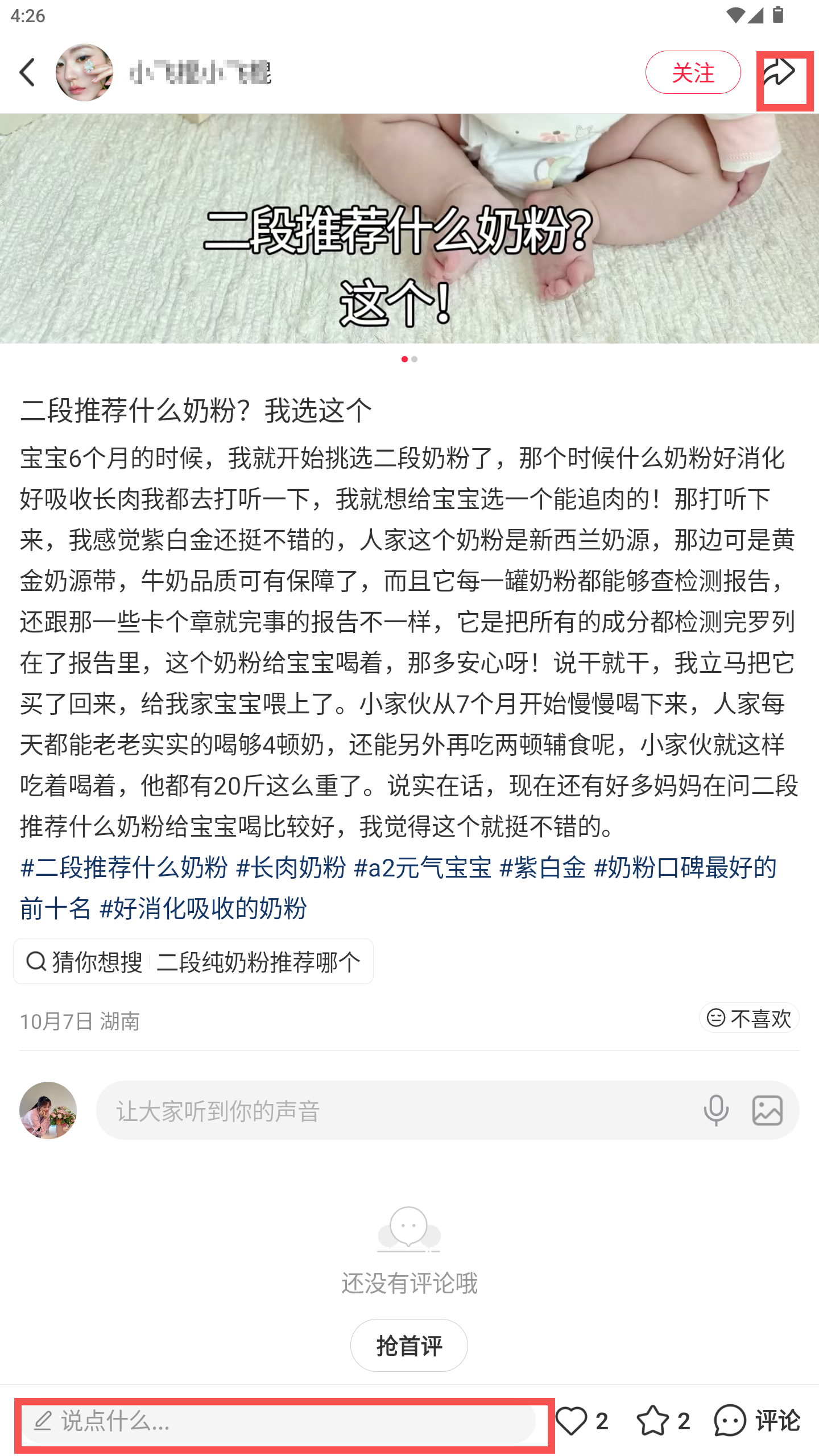 小红书 转发 评论 点赞 a2金-二段奶粉推荐哪个-20261015-04 步骤图3