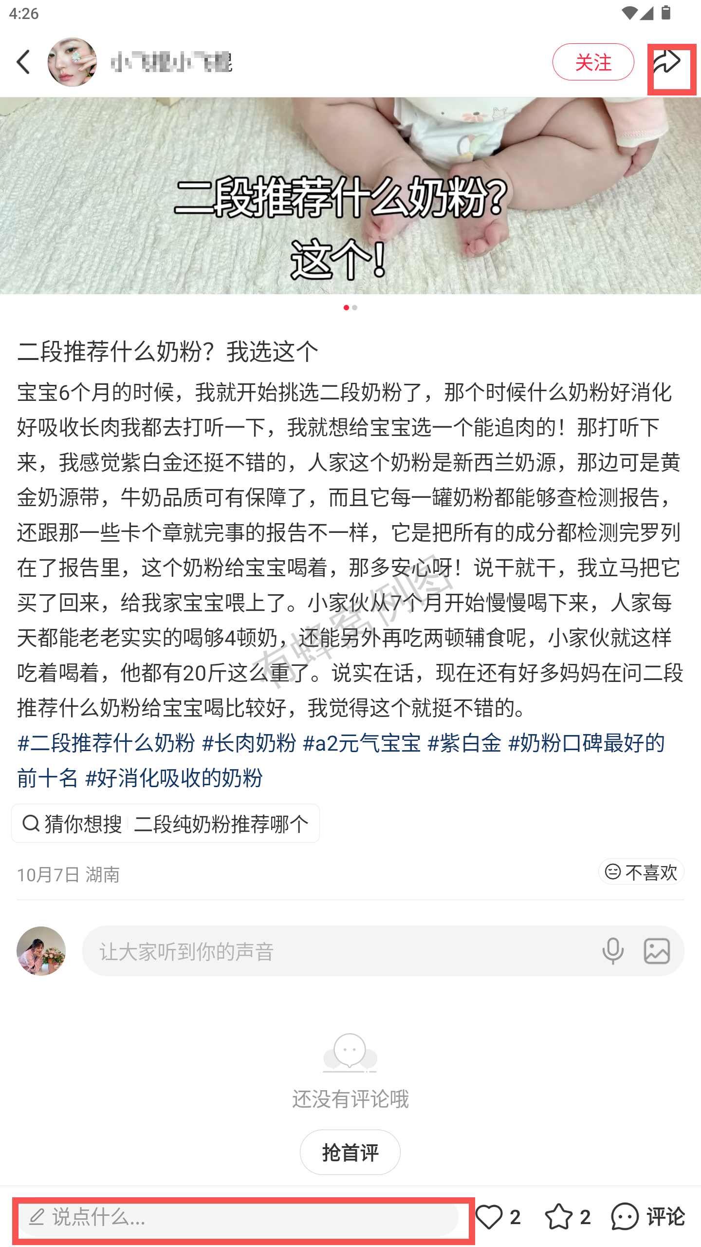 小红书 转发 评论 点赞 a2金-二段奶粉推荐哪个-20261015-04 步骤图3