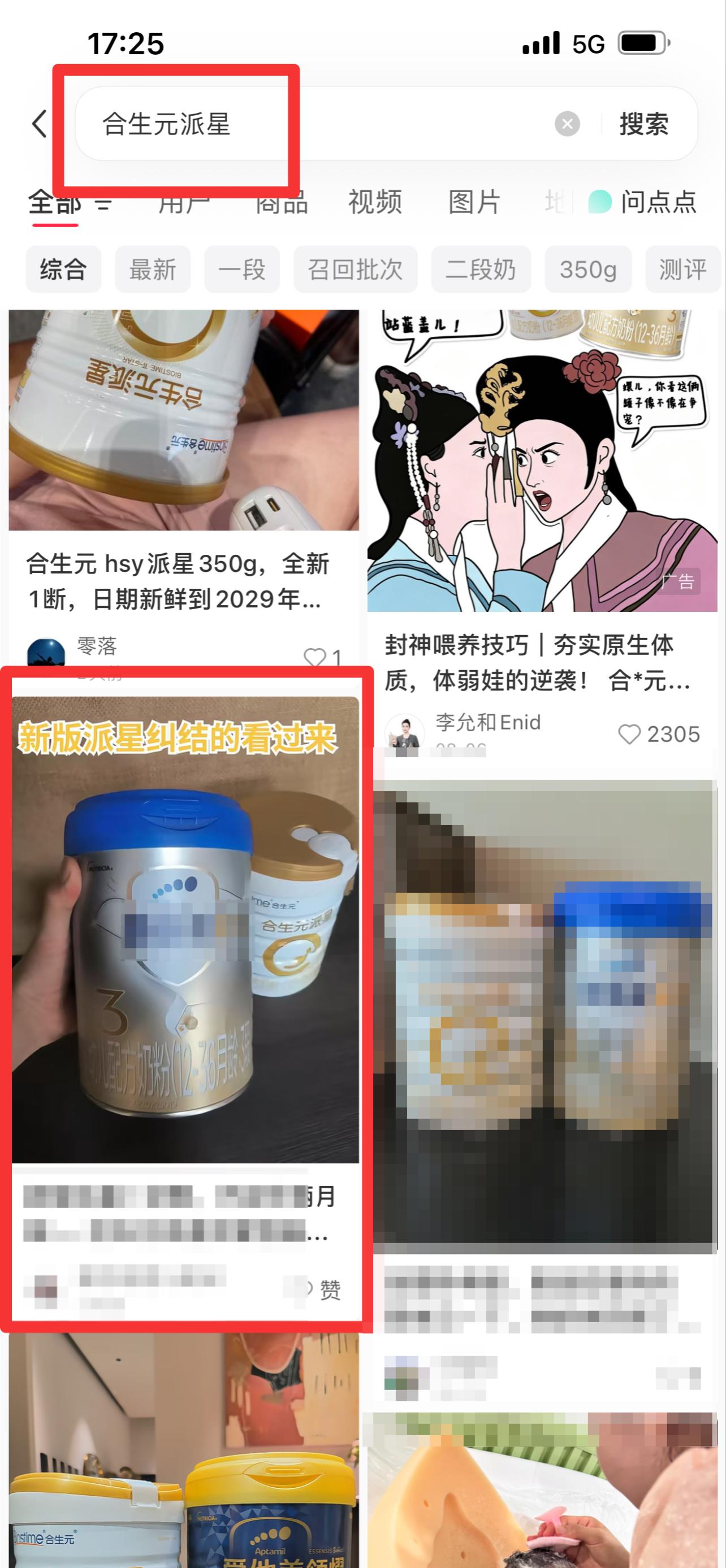 小红书 搜索 霸AP  合生元派星32 步骤图1