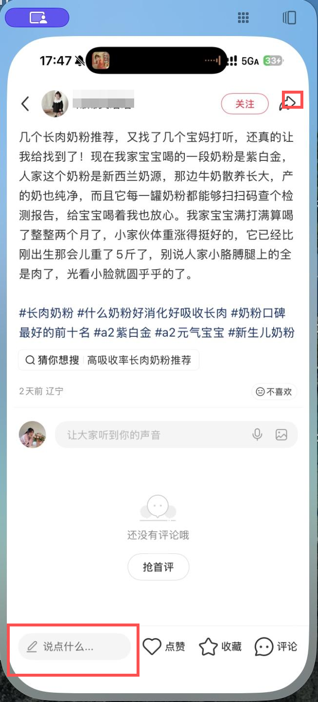 小红书 转发 评论 点赞 a2金-长肉奶粉-20261013-01 步骤图3