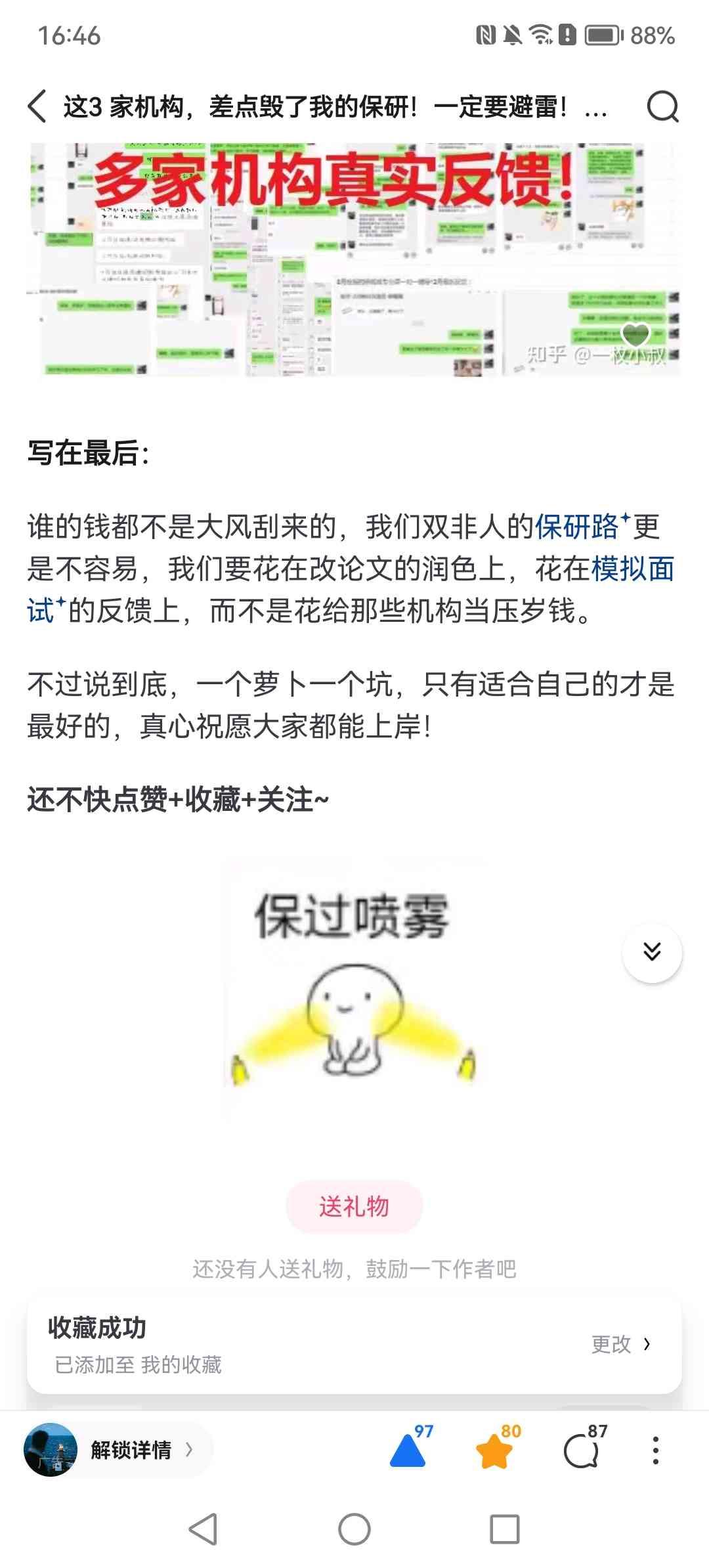 知乎 点赞 收藏 从末流211到Top5，我花了3个月测评20+保研机构，这些坑你们千万别踩！ 验收样图1