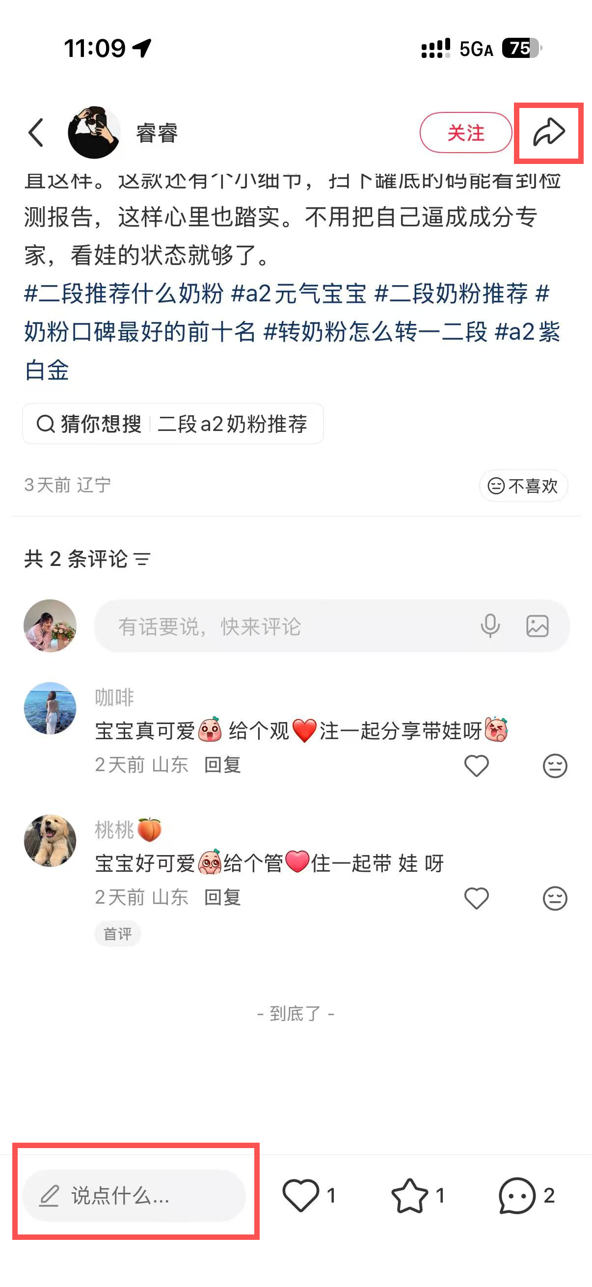 小红书 转发 评论 点赞 a2金-二段奶粉推荐什么奶粉03 步骤图3