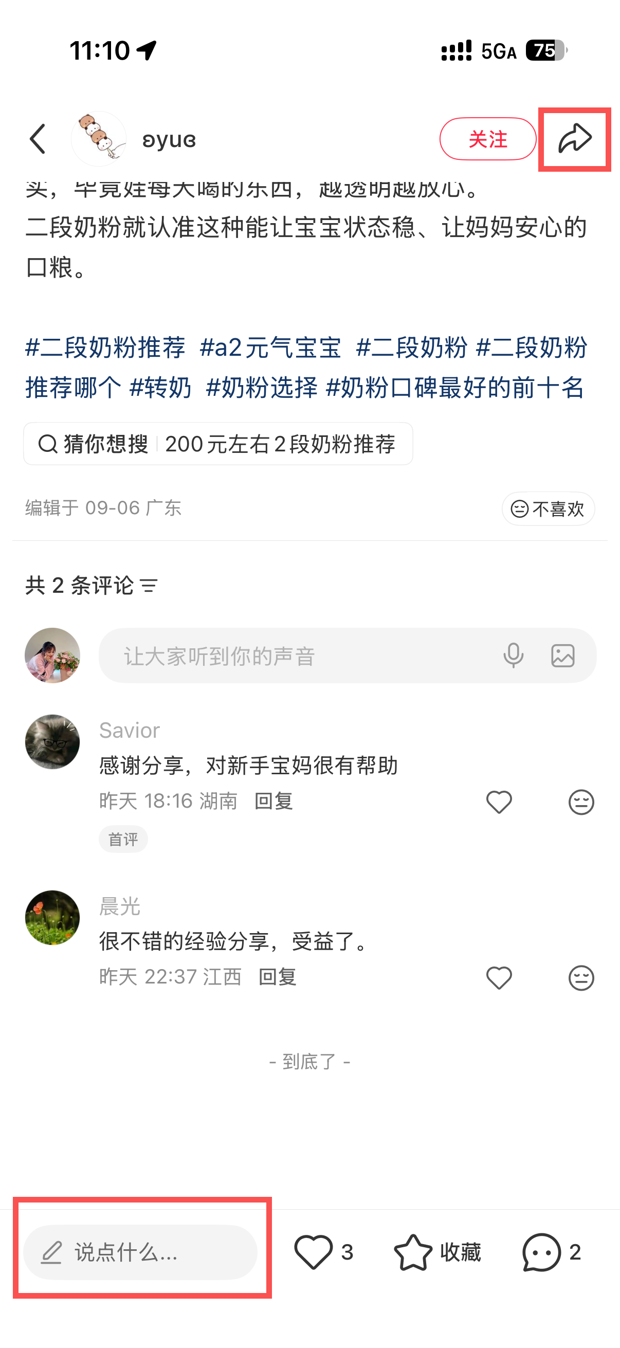 小红书 转发 评论 点赞 a2金-二段奶粉推荐什么奶粉05 步骤图3