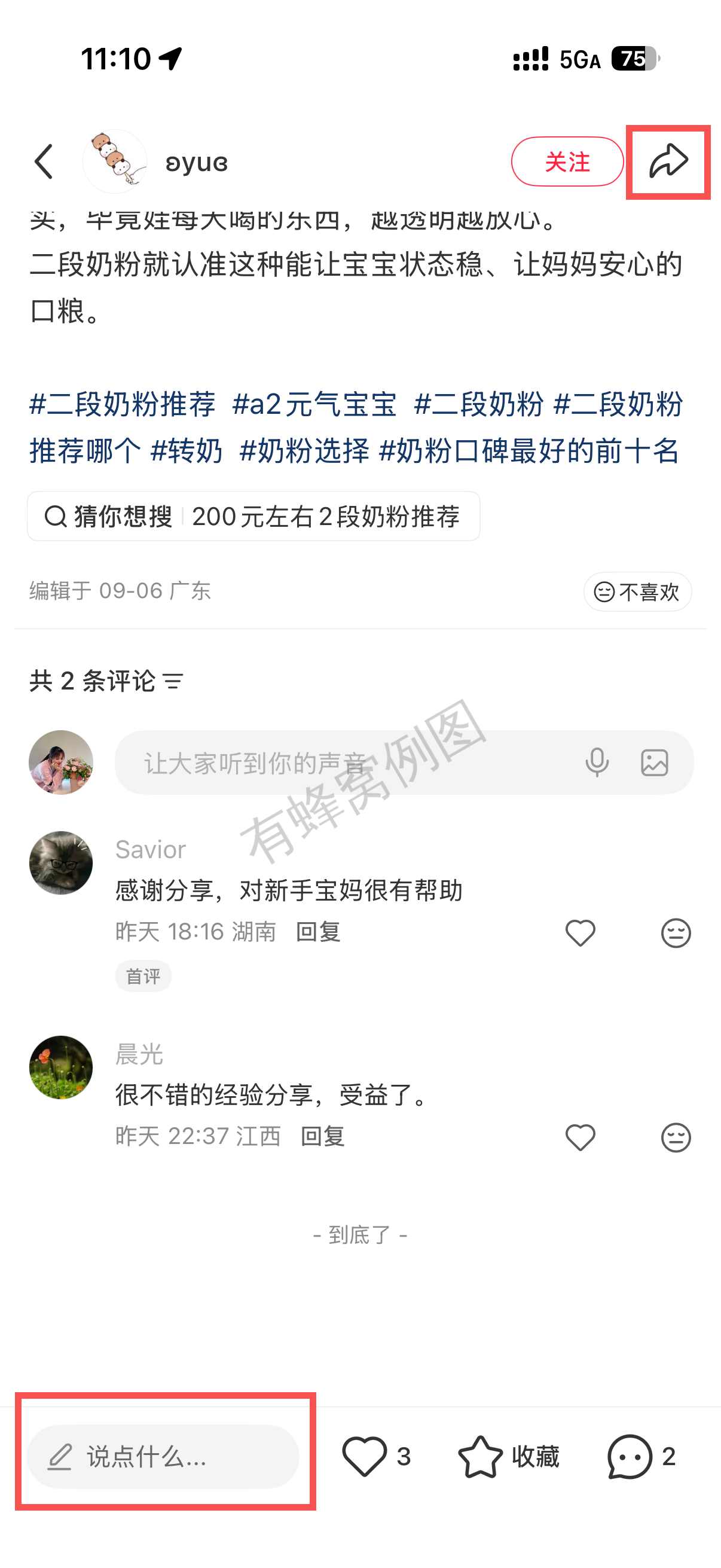 小红书 转发 评论 点赞 a2金-二段奶粉推荐什么奶粉05 步骤图3