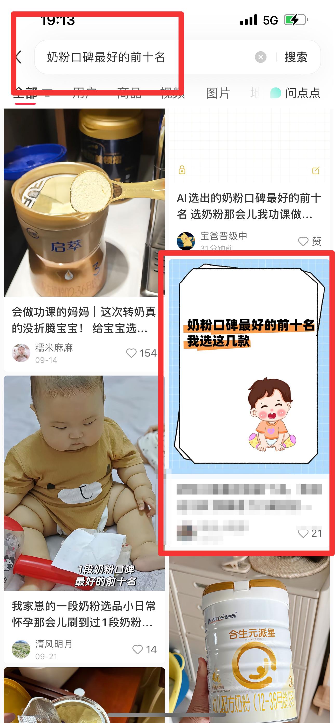 小红书 搜索 霸  奶粉口碑最好的前十名89 步骤图1