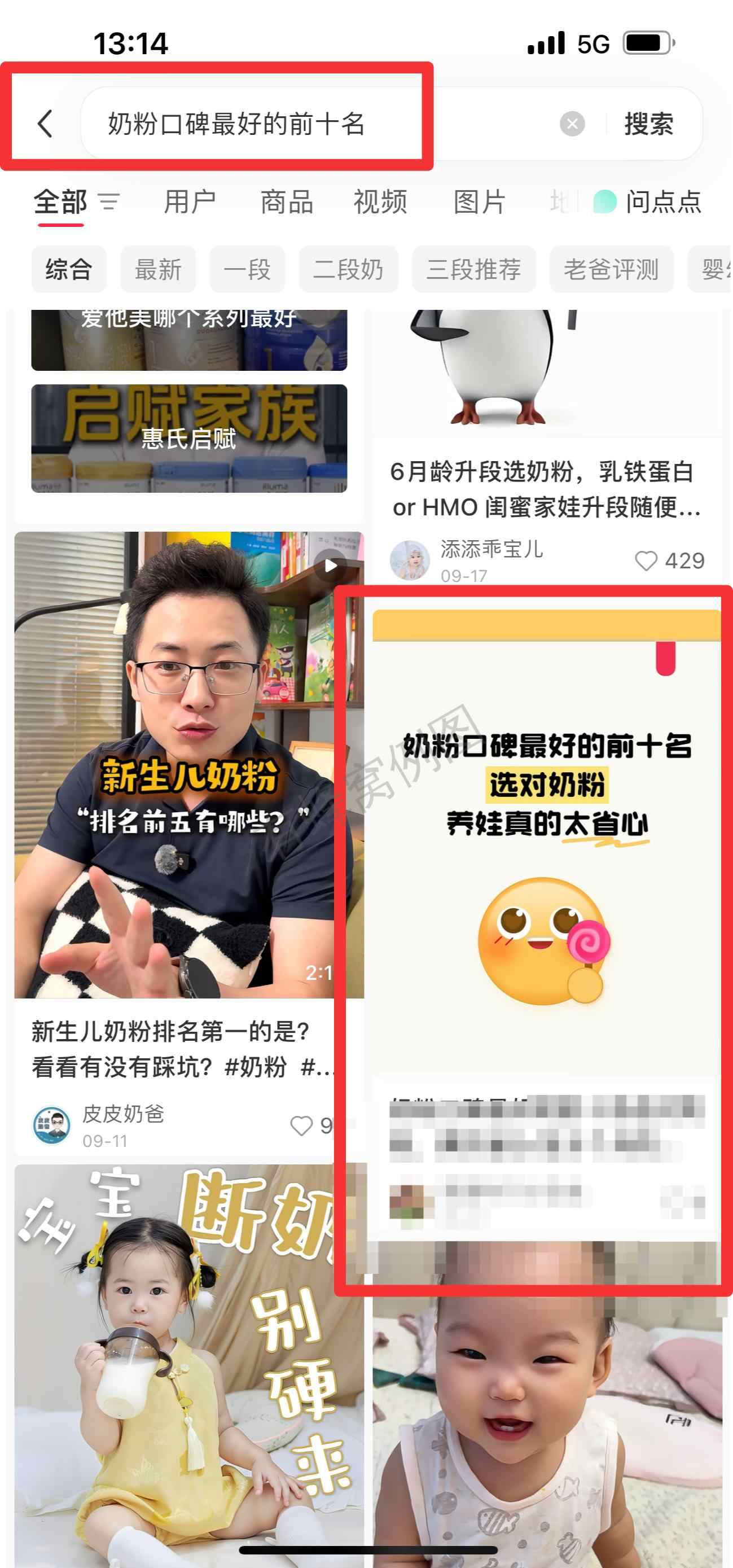 小红书 搜索 霸 奶粉口碑最好的前十名96 步骤图1